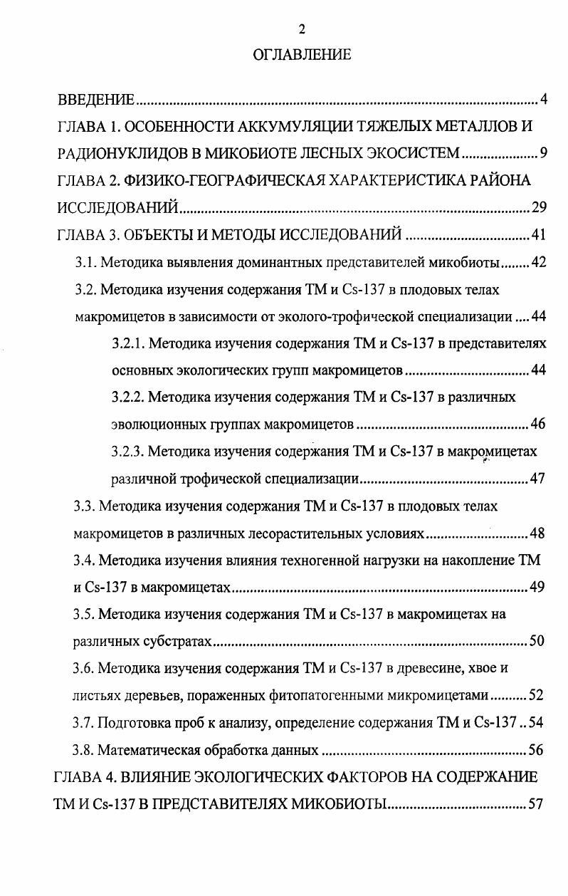 "ГЛАВА 1. ОСОБЕННОСТИ АККУМУЛЯЦИИ ТЯЖЕЛЫХ МЕТАЛЛОВ И