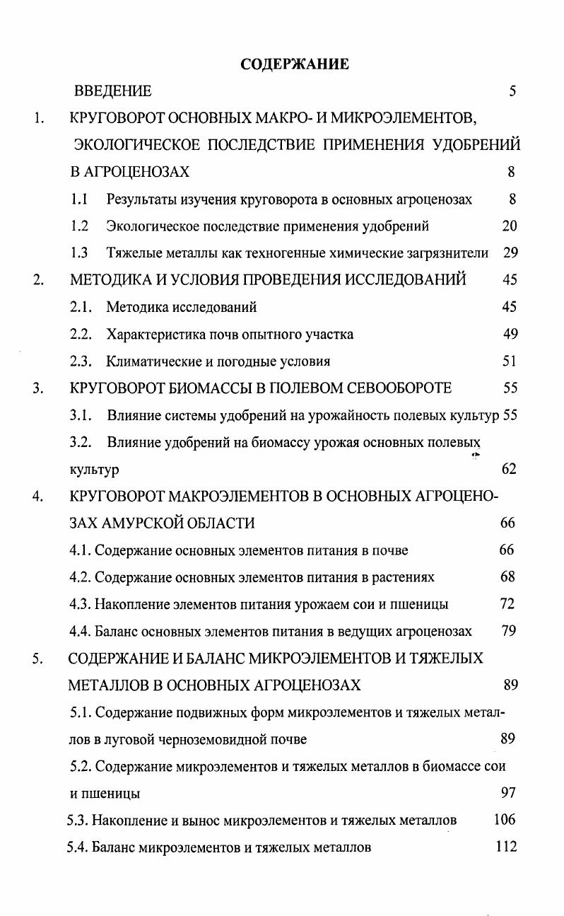 "1.1 Результаты изучения круговорота в основных агроценозах 