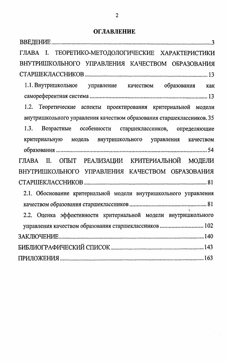 "1.1. Внутришкольное управление качеством образования как самореферентная система