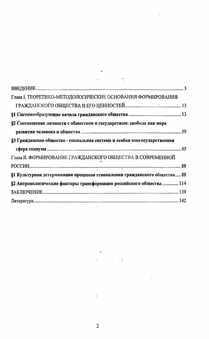 "уровня субъективноличностной активности и. Это послужит укреплению как вертикальных, так и горизонтальных связей в обществе, расширению влияния социальных групп, общественных объединений и отдельных людей на деятельность государства, и тем самым становлению гражданского общества. Теоретическая и практическая значимость диссертационного исследования состоит в конкретизации основных положений современной концепции гражданского общества, выделении антропокультурной специфики проблемы. Материалы диссертации могут быть использованы философами, политологами, социологами в целях дальнейшего уточнения вопросов, связанных с теорией гражданского общества, углубления анализа специфики становления гражданского общества в современной России. Представляется целесообразным использование выводов диссертационного исследования средствами массовой информации для формирования общественного сознания, адекватного реалиям современного общества. Основные положения диссертации найдут свое применение в педагогической практике высшей школы для разработки учебных курсов и спецкурсов по философской антропологии, философии культуры, социальной философии, политологии и социологии. Апробация. Язык культуры как интенсивный фактор формирования общественного сознания Тюмень, Всероссийской научнопрактической конференции Модернизационные процессы в России исторические, духовные и социальные аспекты Тюмень, Научной конференции Россия в XXI веке прогнозы культурного развития качества жизни на рубеже тысячелетий. Антропологические чтения Екатеринбург, , на Научной конференции Инновационные технологии Нефтегазового региона Тюмень, заседании круглого стола Роль образовательных учреждений в становлении гражданского общества Тюмень, . Структура и объем работы. Диссертация состоит из введения, трех глав, заключения и списка литературы. Текст исследования изложен на 8 страницах. Библиография содержит 4 наименования, из которых 1 на русском и на английском языках. Глава I. Концепция гражданского общества имеет давние идейнотеоретические истоки. Величайшие умы человечества стремились найти идеальную форму общественного устройства. Ключевым моментом в этом поиске является определение места и роли гражданина в таком обществе, специфики взаимосвязи человека и общества, важнейшими критериями чего выступают права и свободы человека, его ценностные ориентации, участие в делах общества и государства. Наиболее подробно идейнотеоретические основы гражданского общества получили разработку в трудах ученых XVII XIX вв. В этот период в Западной Европе происходила ломка феодальных и становление буржуазных отношений, распространялись идеи гражданского общества. В истоках обоснования гражданского общества лежали положения о свободе, самоценности личности независимо от ее природных или профессиональных особенностей1. Обращаясь к современной западной литературе по проблеме гражданского общества, приходится согласиться с В. Г. Хоросом в том, что бросается в глаза какаято несоразмерность между бесспорной значимостью темы и довольно скромным научным материалом, который по ней наработан2. Как отмечает А. Арато, концепция гражданского общества была возрождена в е годы XX века в среде неомарксистских критиков. Васильев В. А. Гражданское общество идейнотеоретические истоки Социальнополитический журнал, , 4. Хорос В. Г. Гражданское общество как оно формируется и сформируется ли в постсоветской России Международная экономика и международные отношения, , 5, с. 