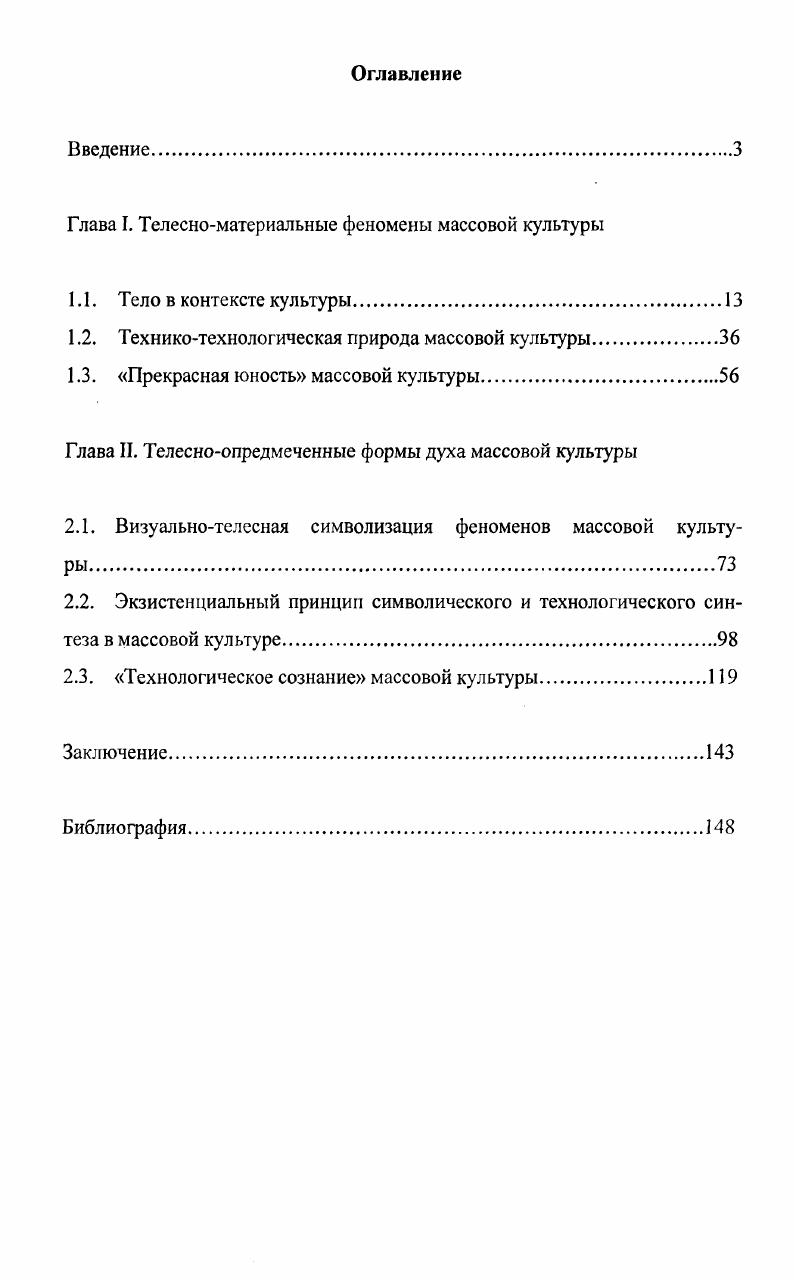 "Глава I. Телесноматериальные феномены массовой культуры