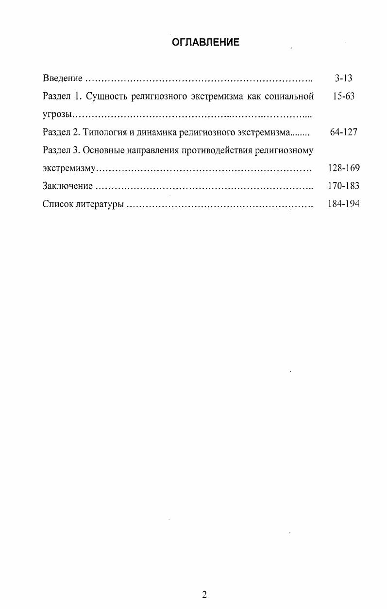 "Раздел 1. Сущность религиозного экстремизма как социальной 