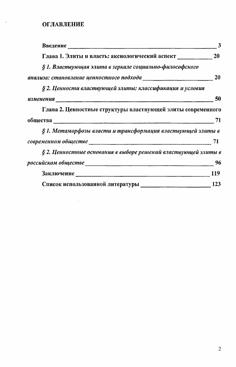 "Глава 1. Элиты и власть аксиологический аспект