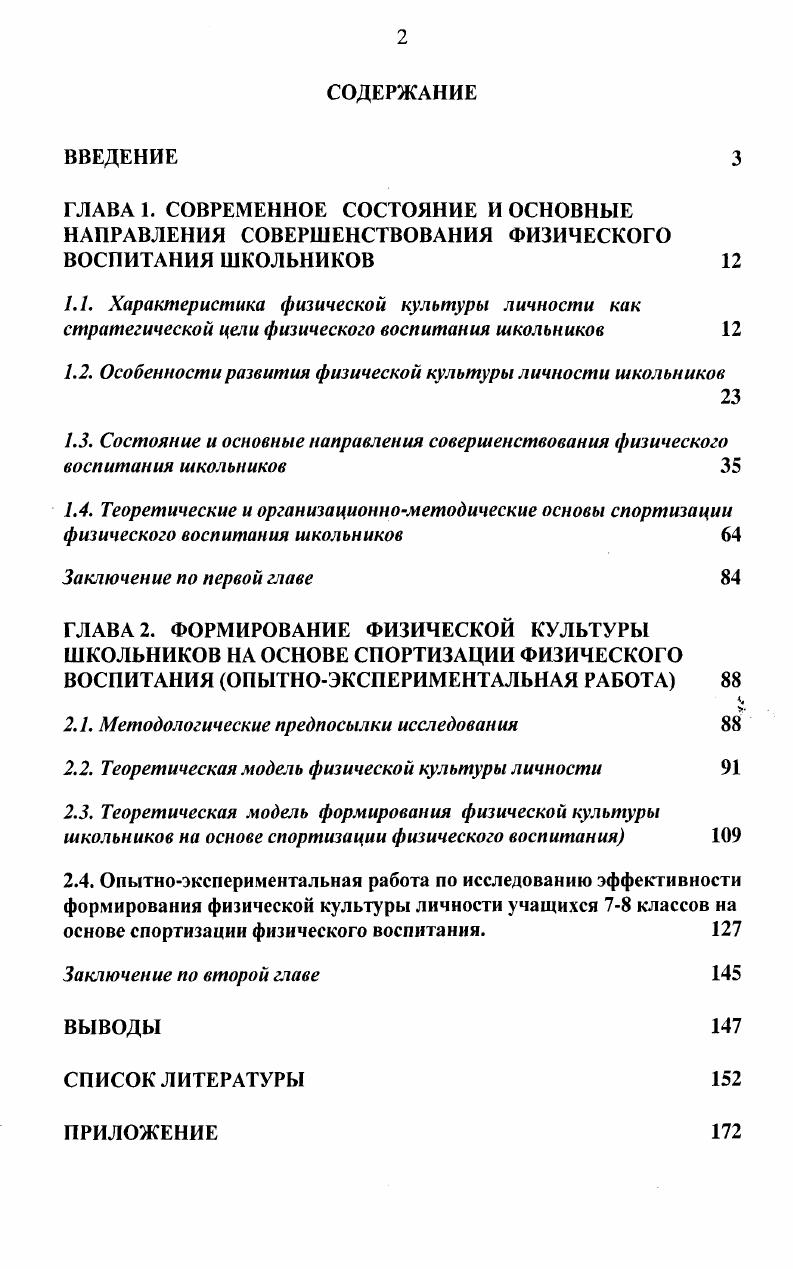 "1.2. Особенности развития физической культуры личности школьников