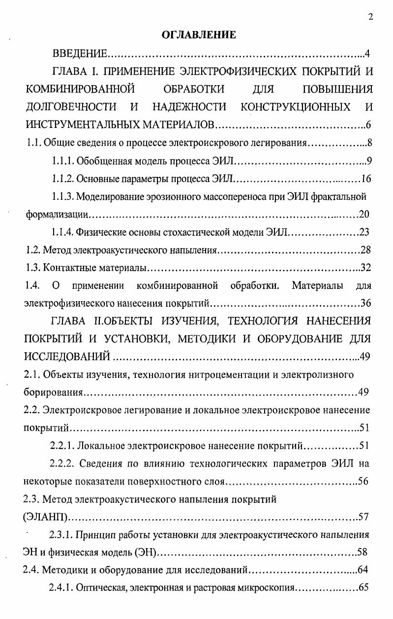 "1.1. Общие сведения о процессе электроискрового легирования.
