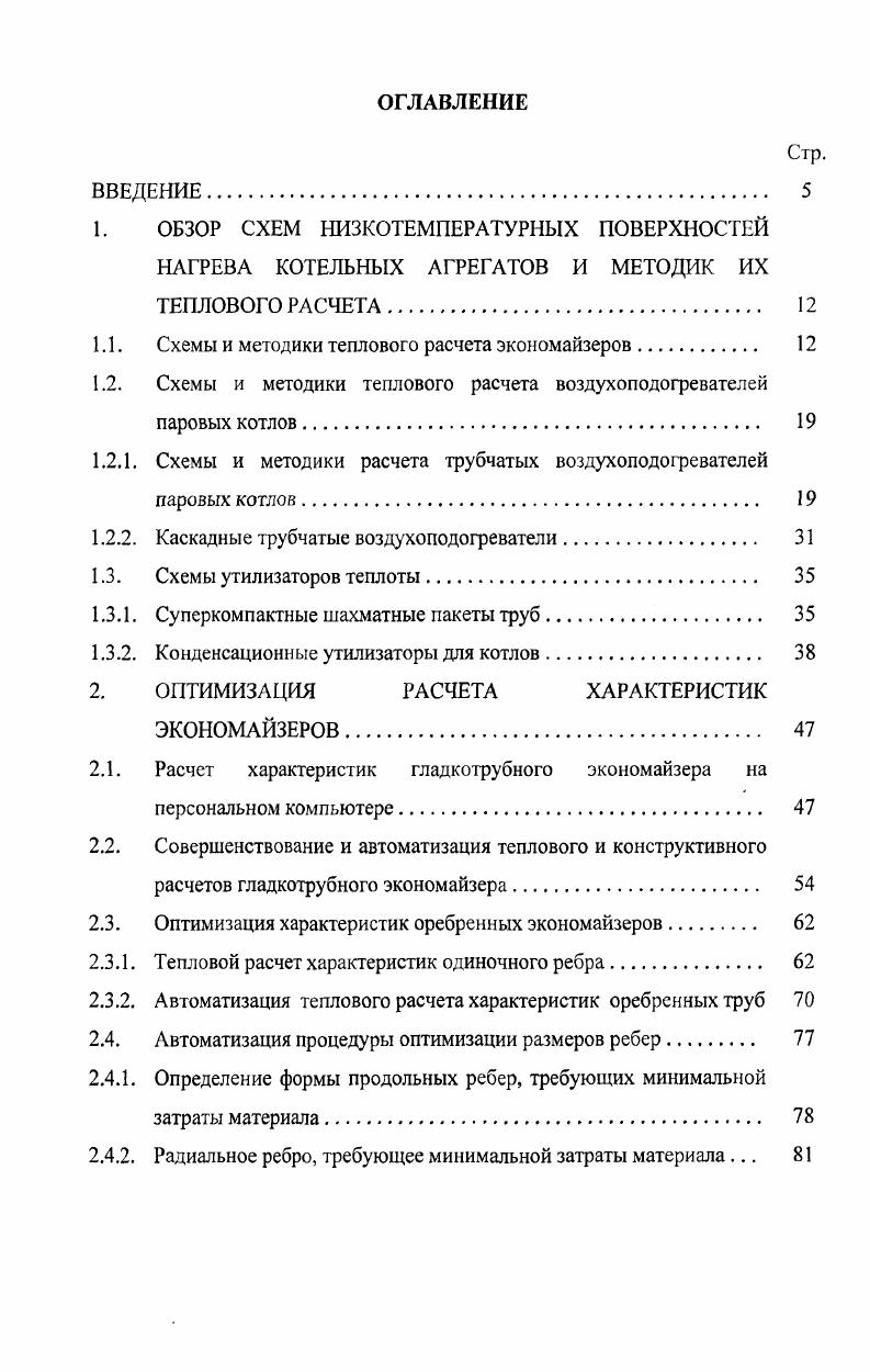 "1.1. Схемы и методики теплового расчета экономайзеров. 