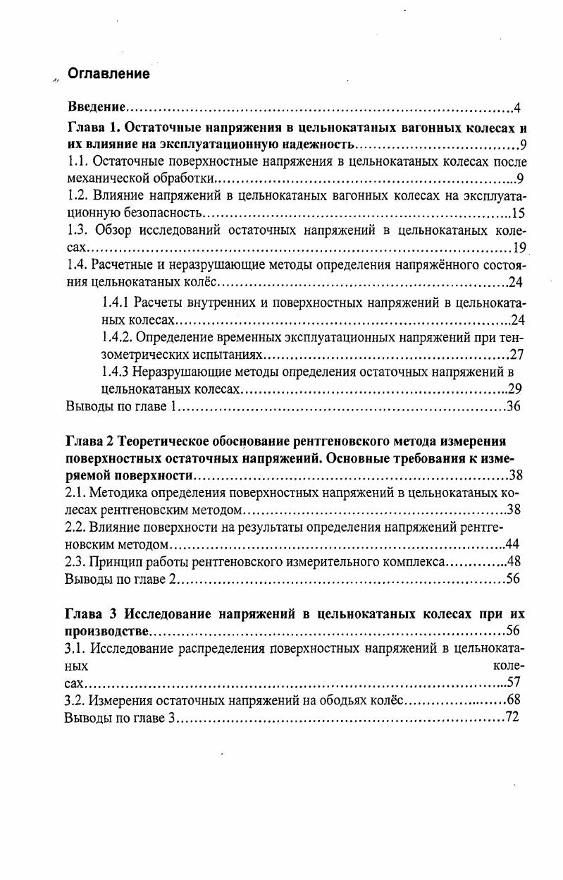 "1.3. Обзор исследований остаточных напряжений в цельнокатаных колесах