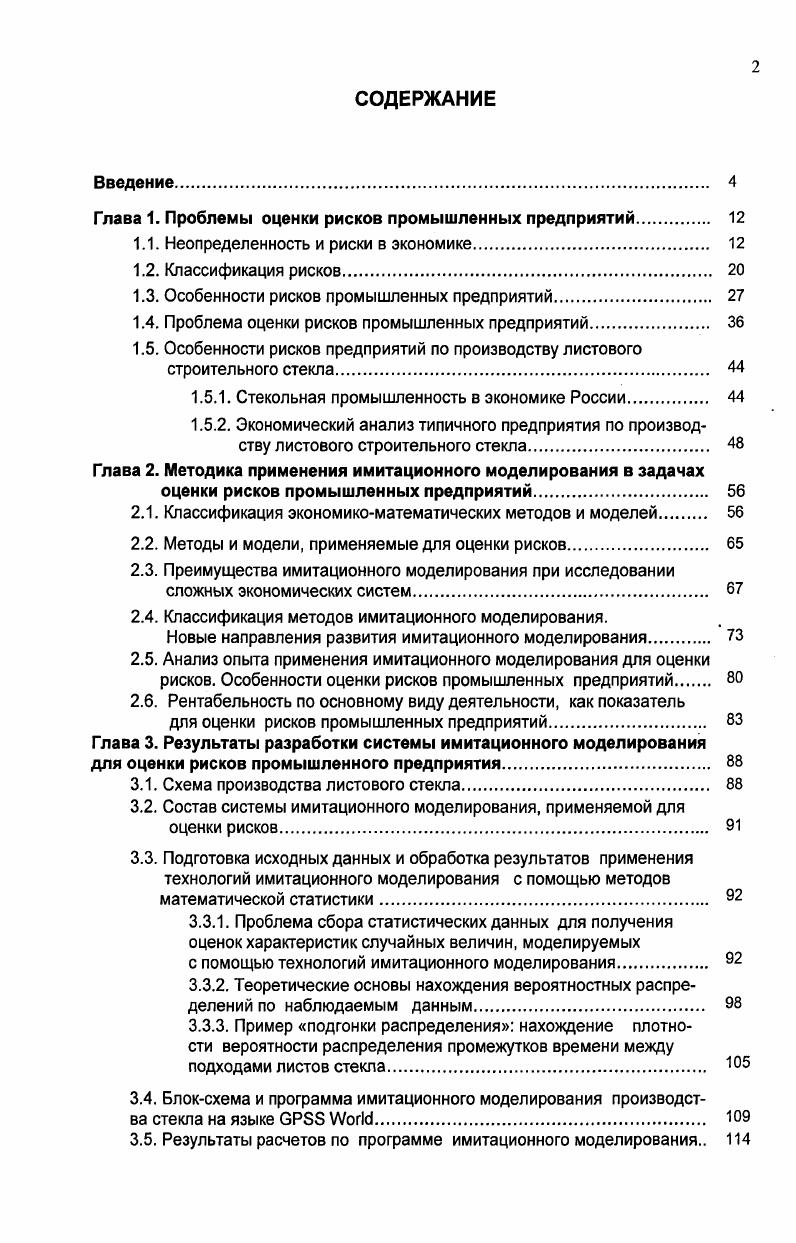 "Глава 1. Проблемы оценки рисков промышленных предприятий. 