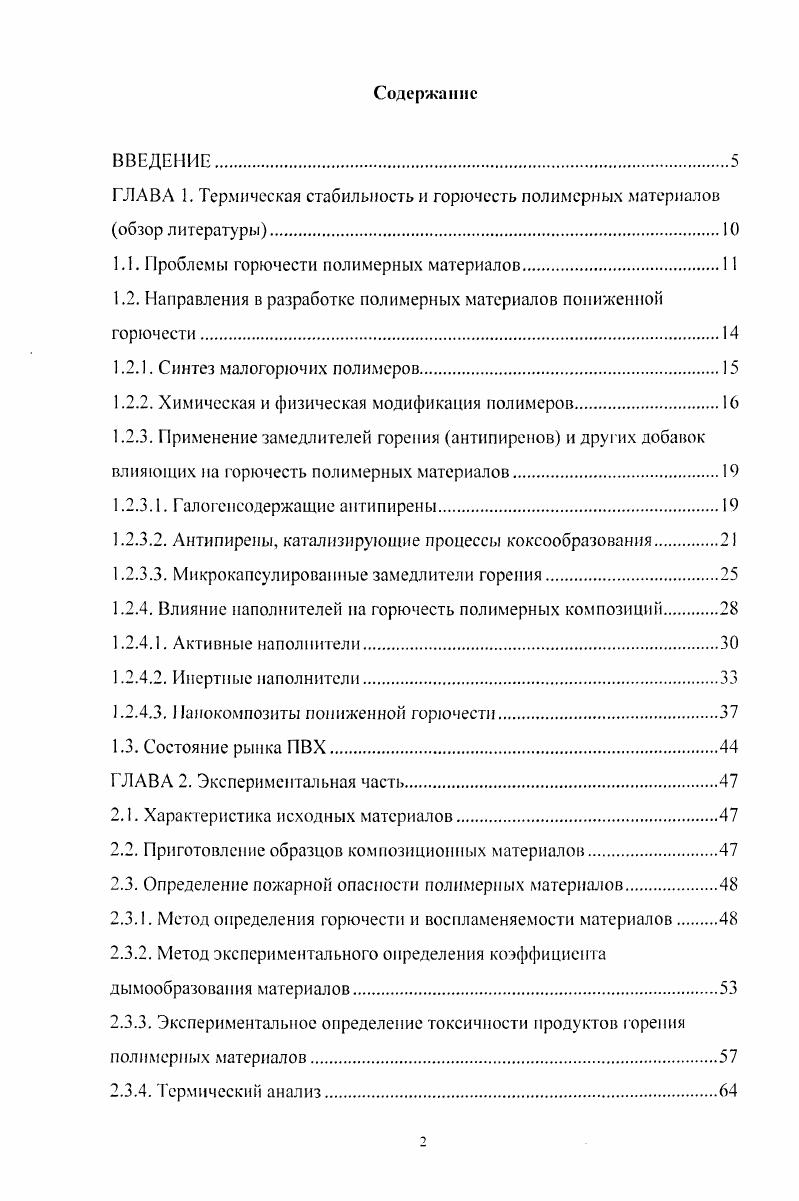 "ГЛАВА 1. Термическая стабильность и горючесть полимерных материалов обзор литературы