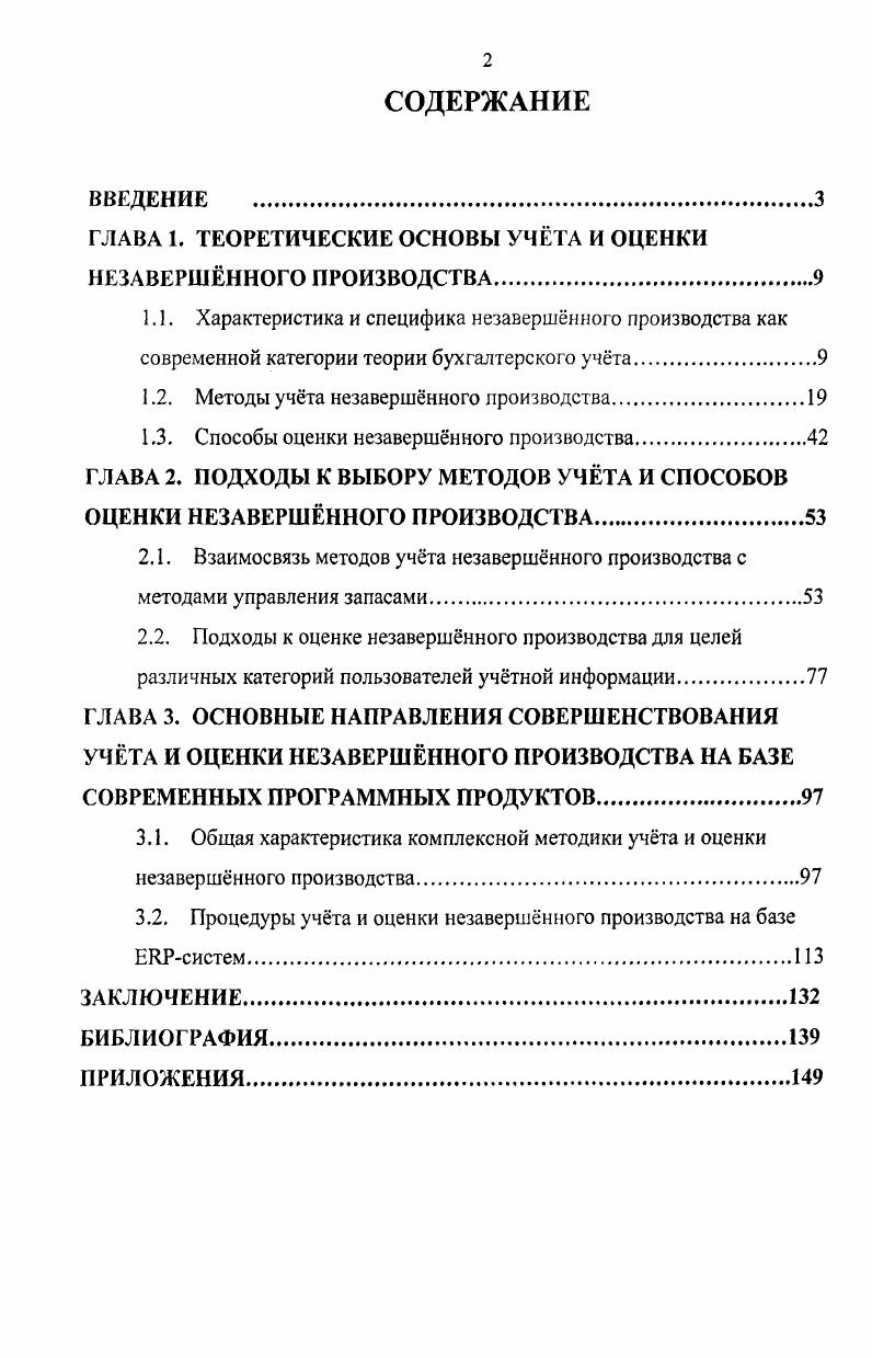 "ГЛАВА 1. ТЕОРЕТИЧЕСКИЕ ОСНОВЫ УЧТА И ОЦЕНКИ НЕЗАВЕРШННОГО ПРОИЗВОДСТВА