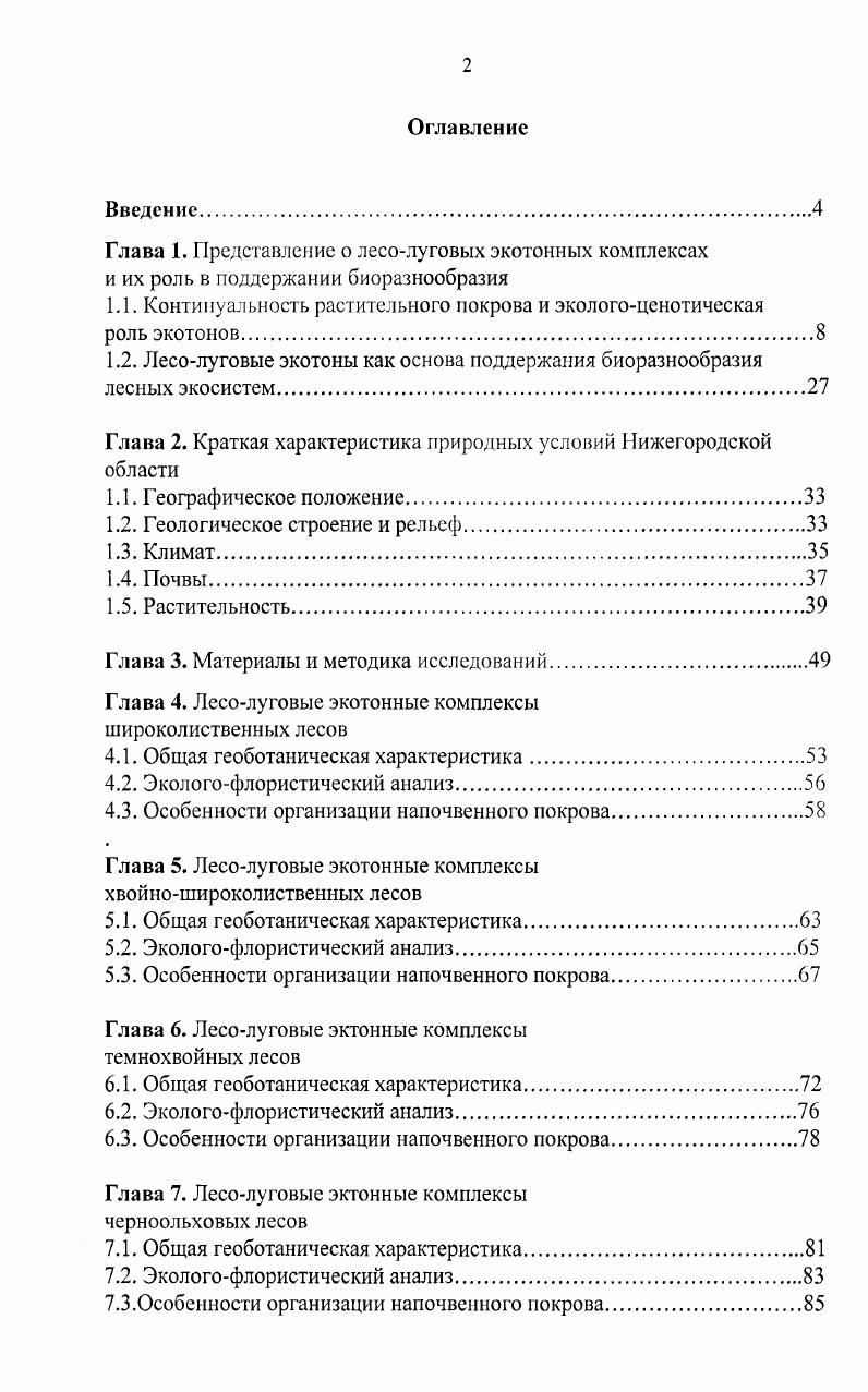 "1.1. Континуальность растительного покрова и экологоценотическая роль экотонов.
