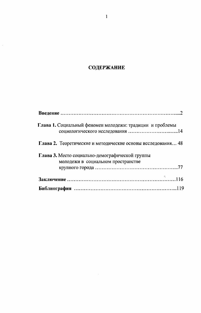 "Проблемам молодежи как особой социальнодемографической группы посвящены работы В. Н. Боряза, И. М. Ильинского, С. Н. Иконниковой, И. С. Кона, В. Т. Лисовского, В. И. Чупрова и др2. Исследования этих авторов в основном направлены на анализ положения молодежи в социальной структуре общества. Общие проблемы социализации, сущность и содержание этого процесса анализируются в работах Н. С.С. Батенина, Л. М. Гилинского, А. Г. Здравомыслова, С. А.И. Ковалевой, А. М. Коршунова, В. Т. Лисовского, К. С.В. Полутина, Г. А. Чередниченко и В. Н. Шубкина, О. Н. . I ii i i ii . Тард Г. Социальная логика пер. М., . С Ьоряз В. Н. Молодежь. Методологические проблемы исследования. Л. Наука, Иконникова С. Н., Кон И. С. Молодежь как социальная категория. М., Лисовский В. Т. Советское студенчество. Социологические очерки. М. Высшая школа, Молодежь России тенденции, перспективы М. Филиппов Ф. Р. Социология образования. М., Чупров В. Социально политические науки. Отмечая большое значение накопленного знания по исследуемым аспектам для понимания сущности молодежи как социального явления, тем не менее, отметим, что проблемы выявления социального феномена молодежи, определения места молодежи в социальном пространстве социальнопоселенческих общностей, в том числе и в социальном пространстве крупного города остаются малоисследованными, во всяком случае, до сих пор нет ни одной работы монографического характера, которая была бы посвящена специальному исследованию этих проблем. Этим и определяются основная цель и задачи исследования. Цель исследования теоретическая характеристика социального феномена молодежи как социальнодемографической группы населения и выявление существенных связей, определяющих ее место в социальном пространстве крупного города. Андреенкова Н. В. Проблемы социализации личности. Социальные исследования. М., Здравомыслов А. Г. Потребности, интересы, ценности. М., Здравомыслов А. Г. Молодежь России что она ценит и что умеет И Мониторинг общественного мнения экономические и социальные перемены. Иваненков С. II. Проблемы социализации современной молодежи. Изд. СПб. Лисовский В. Т. Отцы и дети за диалог в отношениях размышление социолога о преемственности поколений СОЦИС. Мяло К. Г. Время выбора молодежь и общество в поисках альтернативы. М., Полутин С. В. Молодежь в процессе общественного воспроизводства системный анализ. Саранск, Социология молодежи Учебник СПб. Издво С. Петерб. Чередниченко Т. Д., Шубкин В. И. Молодежь вступает в жизнь. Объект и предмет исследования. Объектом исследования является молодежь крупного города как социальнодемографическая группа населения. Предметом исследования являются существенные причинноследственные связи, определяющие положение молодежи в социальном пространстве города. Теоретикометодологическая основа исследования. Теоретической и методологической основой исследования является теория социального пространства, изложенная в трудах П. Сорокина и П. Бурдье, теоретические и методологические концепции, разработанные отечественными и зарубежными учеными в рамках социологии молодежи. Диссертационное исследование основано на базе социологической информации, полученной в результате исследований, проведенных кафедрой социологии и социальных технологий УГАТУ среди молодежи г. Центр содействия занятости молодежи г. В работе использованы также результаты исследований других ученых, опубликованные в монографиях, научных статьях и сборниках научных конференций. Проанализирована система основных категорий, используемых в социологическом исследовании проблем, связанных с социальным положением молодежи в социальном пространстве города уточнено понятие молодежь, разведены два структурно содержательных составляющих в этом понятии социальный феномен молодости человека и демографическая группа населения при этом молодость рассматривается как стадия жизни человека, когда социальный потенциал, накопленный в детстве и юности, вступает в свою активную фазу с точки зрения пополнения его социального статуса новыми ролями, а молодежь как реальная социальнодемографическая группа населения. 