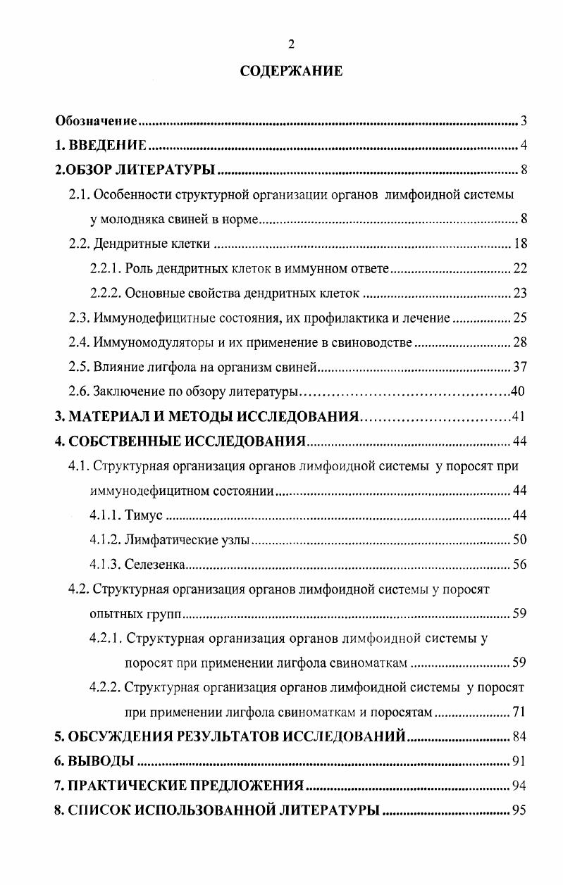 "дифференцировке и пролиферации Влимфоцитов 4. Одновременно в костном мозге вырабатывается целый ряд гуморальных факторов, в том числе и миелопиды, регулирующие различные этапы лимфопоэза и иммуногенеза 1,8. Морфологическая направленность дифференцировки и темпы пролиферации клеток определяется гуморальными факторами ,,8,,2. Тимус признан центральным органом, контролирующим все иммунные реакции, происходящие в организме. Сведения по топографии и строению тимуса у домашних животных в литерату ре описаны многими авторами 1,3,,1,,2. У млекопитающих тимус закладывается на нижней поверхности третьего и реже, частично четвертого жаберных карманов, в виде тяжей многослойного эпителия экто, эндодермального происхождения. В дальнейшем в разрыхленную эпителиальную ткань врастают мезенхимные элементы, проникают ветви сосудов 2,,,9. Тимус выполняет одновременно и лимфопоэтическую и инкреторную функции, имеющие первостепенное значение в формировании иммунного ответа ,6,4,2,0,6. В тимусе обеспечивается иммунокомпетентность Тлимфоиитов. Участие тимуса выражается в реакциях пролиферации, в дифференцировке и миграции клеток, а также секреции биологически активных веществ 2,4,4,5,8. По сведениям Ф. Бернета , иммуноциты могут выходить из тимуса и заселять лимфоидную ткань организма. У животных тимус может быть представлен как парными шейными долями и непарной грудной, так и иметь сходную морфологию с тимусом человека. 