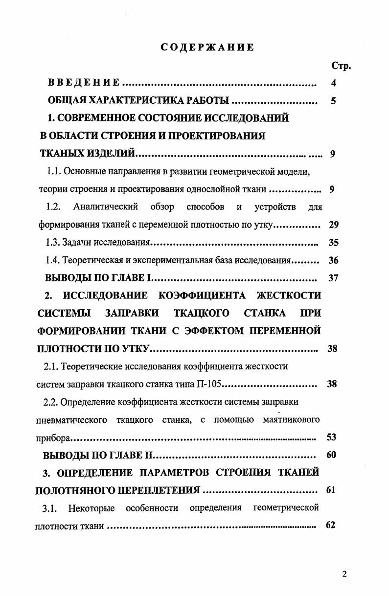 "1. СОВРЕМЕННОЕ СОСТОЯНИЕ ИССЛЕДОВАНИЙ В ОБЛАСТИ СТРОЕНИЯ И ПРОЕКТИРОВАНИЯ