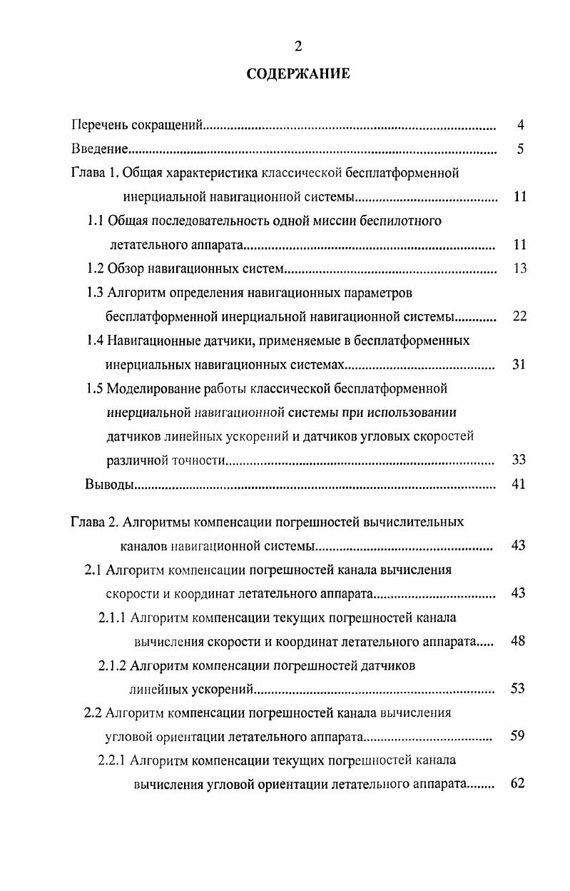 "Глава 1. Общая характеристика классической бесплатформенной