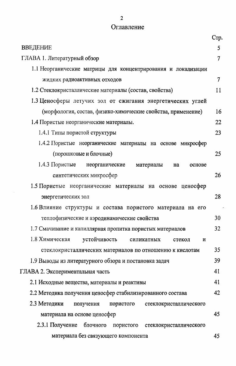 "1.1 Неорганические матрицы для концентрирования и локализации