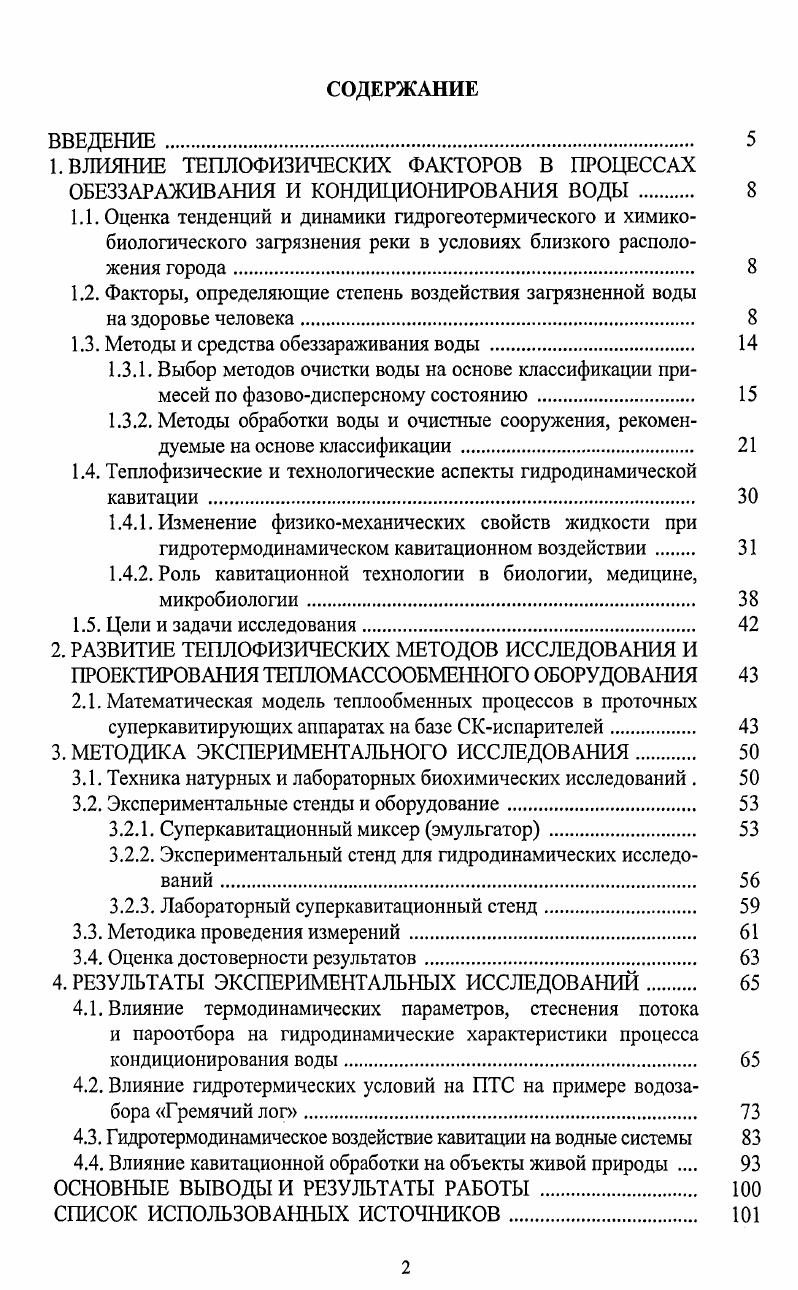 "1.2. Факторы, определяющие степень воздействия загрязненной воды