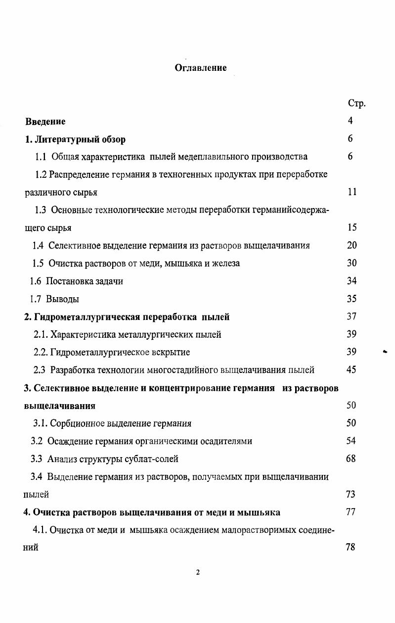 "Очистка от меди и мышьяка осаждением малорастворимых соединений 