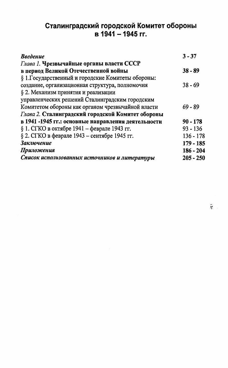 "Глава 1. Чрезвычайные органы власти СССР в период Великой Отечественной войны 