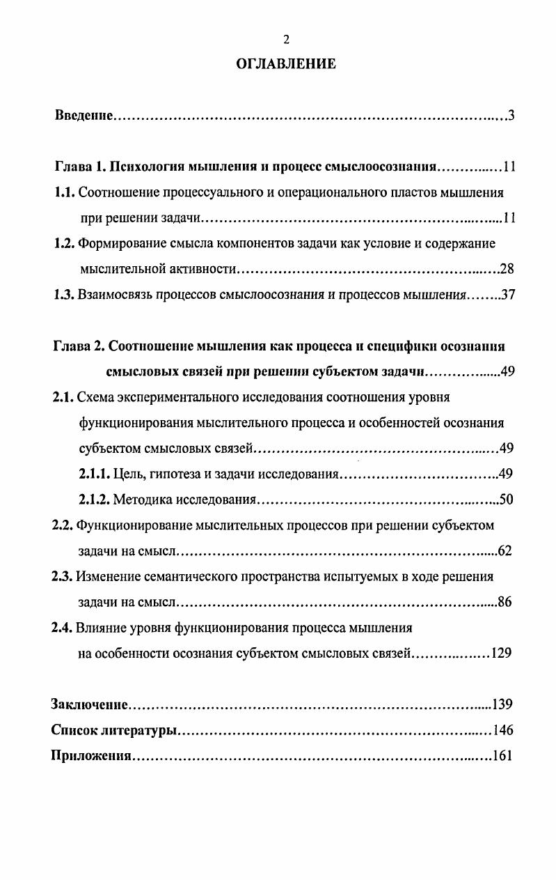 "1.3. Взаимосвязь процессов смыслоосознания и процессов мышления 