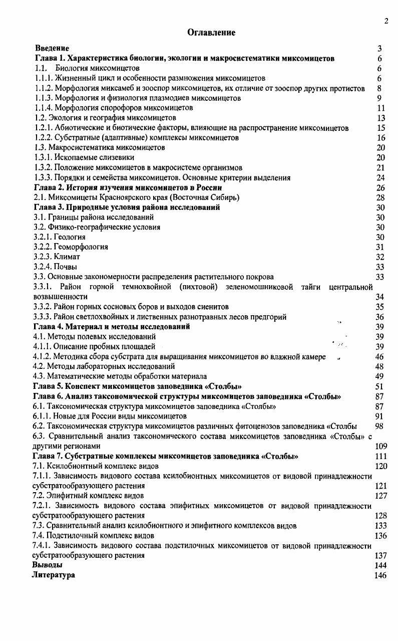 "Глава 1. Характеристика биологии, экологии и макросистематики мнксомицетов 