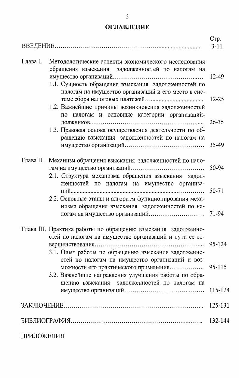 "3.1. Опыт работы по обращению взыскания задолженностей по налогам на имущество организаций и возможности его практического применения 