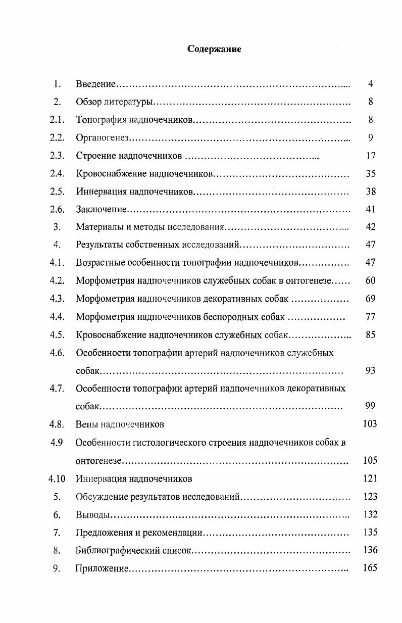 "целомического эпителия по обе стороны корня брыжейки. В дальнейшем эти эпителиальные выступы, образованные крупными клетками с ацидофильной цитоплазмой собираются в компактную массу интерреналовое тельце. Скопление ацидофильных клеток оказывается зачатком первичной, фетальной коры. Она на й неделе развития снаружи окружается мелкими базофильными клетками, в последующем формирующими дефинитивную кору. Утолщение целомического эпителия дает также начало половым валикам зачаткам половых желез. Мозговая зона надпочечников закладывается на неделе внутриутробного периода. Из общего зачатка симпатических ганглиев, залегающих близ аорты, выселяются нейробласты хромаффиннобласты, мифирующие к интерреналовым телам и внедряющиеся в них, где дают начало хромаффинным клеткам, из которых формируется мозговая зона надпочечника. Из данного анализа следует, что мозговая зона по данным Е. И. Соколова , закладывается нам неделе плодного периода развития из симпатических ганглиев. Особый интерес представляют результаты изучения эмбрионального развития надпочечников домашних животных. Так, Л. М. ГЪтахотина , З. С. Кацнельсон , Ю. Т. Техвер у эмбрионов овцы на стадии длины 1, см, плодов свиньи 5 см и плодов крупного рогатого скота см, к первичному надпочечнику постепенно с разных сторон врастают фуппы хромаффинобластов, внедряющиеся в первичный надпочечник и образующие в нем зачаток мозгового вещества. З.С. Кацнельсон , Д. В. Валишин , М. З. Атагимов указывают, что у зародышей крупного рогатого скота, длиной см, клубочковая и пучковая зоны дифференцируются одновременно, а сетчатая в начале постэмбрионального развития. М. ii , описывая эмбриональное развитие надпочечников лошади, отмечает наличие в них достаточно развитой фетальной коры, которая инволирует на втором месяце беременности. По данным В. И. Соколова , З. С. Кацнсльсон , , Е. М.Ледясвой , вегетативные клетки проникают в первичный надпочечник с разных сторон и постепенно прорастают внутрь органа. Постэмбриональнос развитие надпочечников подробно описал Н. Д. Овчаренко и др. В своих работах автор указывает, что функция органа в отдельные его периоды, повидимому, связана с характером и типом сосудистого питания. Надпочечник очень мал в первые недели эмбриональной жизни, но, получая на 3 месяце питающую артерию, орган сразу начинает быстро расти и к концу третьего месяца увеличивается в раза. Далее орган продолжает увеличиваться более равномерно, достигая к 6 месяцу почти окончательной величины. Масса надпочечников перед рождением быстро увеличивается, а после рождения также быстро уменьшается. Это резкое падение массы органа в течение первого года жизни автор объясняет тем, что происходит значительная потеря крови из центральной части коркового вещества, вследствие чего рассасывается и убывает значительная часть паренхимы. Орган складывается в складки, приобретает внешнюю форму, свойственную взрослому состоянию. Данные Артишевского , , В. М. Гордиенко, В. Г. Козырицкого , М. Ю.П. Шорина и др. Источником возникновения первичных сосудов желез является мезенхима всегда присутствующая в коре. У зародыша на седьмой неделе развития сосуды обнаруживаются по всему органу, в том числе и на его периферии. Начиная с восьмой недели развития, кровеносные сосуды имеют радиальную ориентацию и окружаются прослойками рыхлой соединительной ткани, содержащей проколлагеновые волокна. На третьем месяце эмбриогенеза сеть этих волокон вокруг капилляров становится обильнее. Она окружает группы адренокортикоцитов. 