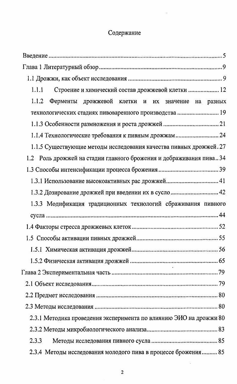 "1.1 Дрожжи, как объект исследования