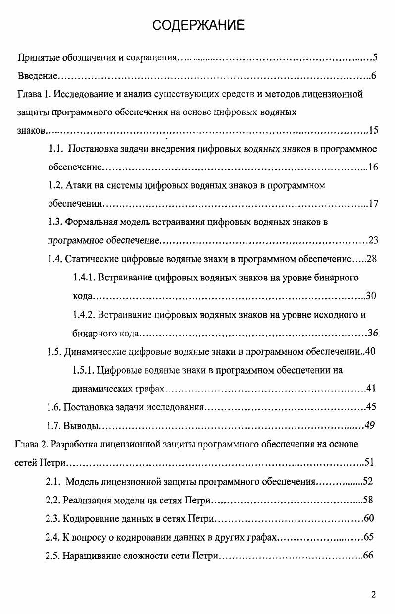 "Глава 1. Исследование и анализ существующих средств и методов лицензионной