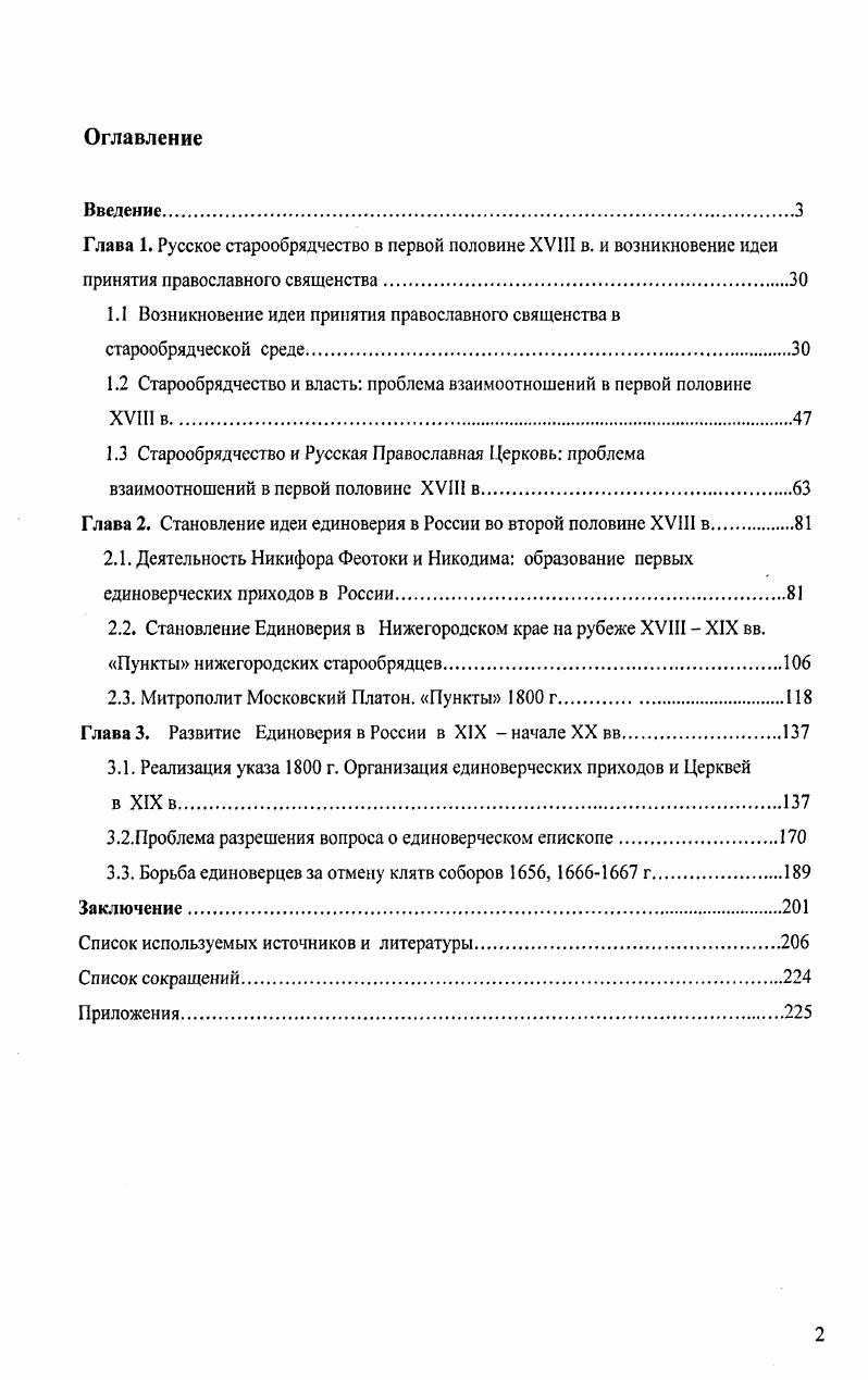 "1.1 Возникновение идеи принятия православного священства в старообрядческой среде.