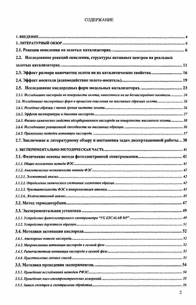 "при нагреве системы до 0 К. Высокий выход СОг сохраняется даже при охлаждении системы до комнатной температуры. Это говорит о том, что реакционная среда на первой стадии модифицирует катализатор. Для проверки авторы измеряли каталитическую активность того же катализатора, подвергнутого предварительному восстановлению 4 Н2 в Не, 3 К, 2 часа. Обработанный подобным образом катализатор показал высокую активность в окислении СО, однако в этом случае максимальная величина конверсии достигалась уже при существенно более низкой температуре, а именно, при комнатной температуре. Таким образом, предварительно восстановленный катализатор не нуждается в первой стадии активации, состоящей в восстановлении частиц золота СО. В работе исследовался катализатор также состава АиТЮг При окислении СО было показано, что активность катализатора при температуре ниже комнатной незначительно уменьшается. Охлаждение системы от 3 К до 3 К привело к уменьшению конверсии всего на 5. Авторы также показали, что высокодисперсный порошок золота также проявляет высокую активность в окислении СО, как при комнатной температуре, так и при температуре 9 К. Харута в одной из своих работ указывает на тот факт, что активность золотых катализаторов при температуре 0 К наблюдается только на оксидных носителях титана, железа, кобальта, а также на гидроксидах магния и бериллия. В этой же работе приводятся сравнительные данные чистого оксида кобальта СО3 и с нанесенным на него золотом. В реакции окисления СО чистый оксид кобальта крайне чувствителен к наличию влаги в реакторе. Для того, чтобы при 0 К конверсия СО достигла 0 необходимо уменьшить количество воды в системе до . При использовании коммерческого газа для турбин, содержащего 3 Н2О активность не наблюдалось при температуре ниже комнатной, в то время как при использовании катализатора АСО3 в присутствии 3 Н2О 0 конверсия СО имеет место, уже при 0 К. Лин с соавторами, исследовавшие активность золотых катализаторов на цеолитах , установили, что все исследованные ими катализаторы на цеолитах двух типов и катализаторы с добавками железа показывают высокую активность в окислении СО. Однако если у катализатора цеолит выходу на 0 конверсию СО предшествовал период активации катализатора в реакционных условиях в течение нескольких часов, то катализатор цеолит давал 0 конверсию с самого начала проведения реакции. Однако дальнейшие исследования показали, что катализатор, промотированный железом, теряет активность, в то время как катализатор цеолит оказался стабильным. Используя метод РФЭС, авторы установили, что основной причиной дезактивации катализатора цеолит является образование карбонатоподобных частиц на поверхности катализатора, блокирующих места адсорбции СО. Единственной причиной незначительного уменьшения активности катализатора цеолит оказалось спекание золотых наночастиц на поверхности, происходящее в период активации катализатора. 