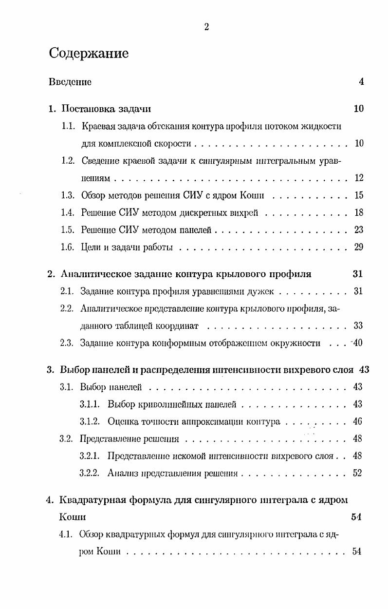 "1.1. Краевая задача обтекания контура профиля потоком жидкости