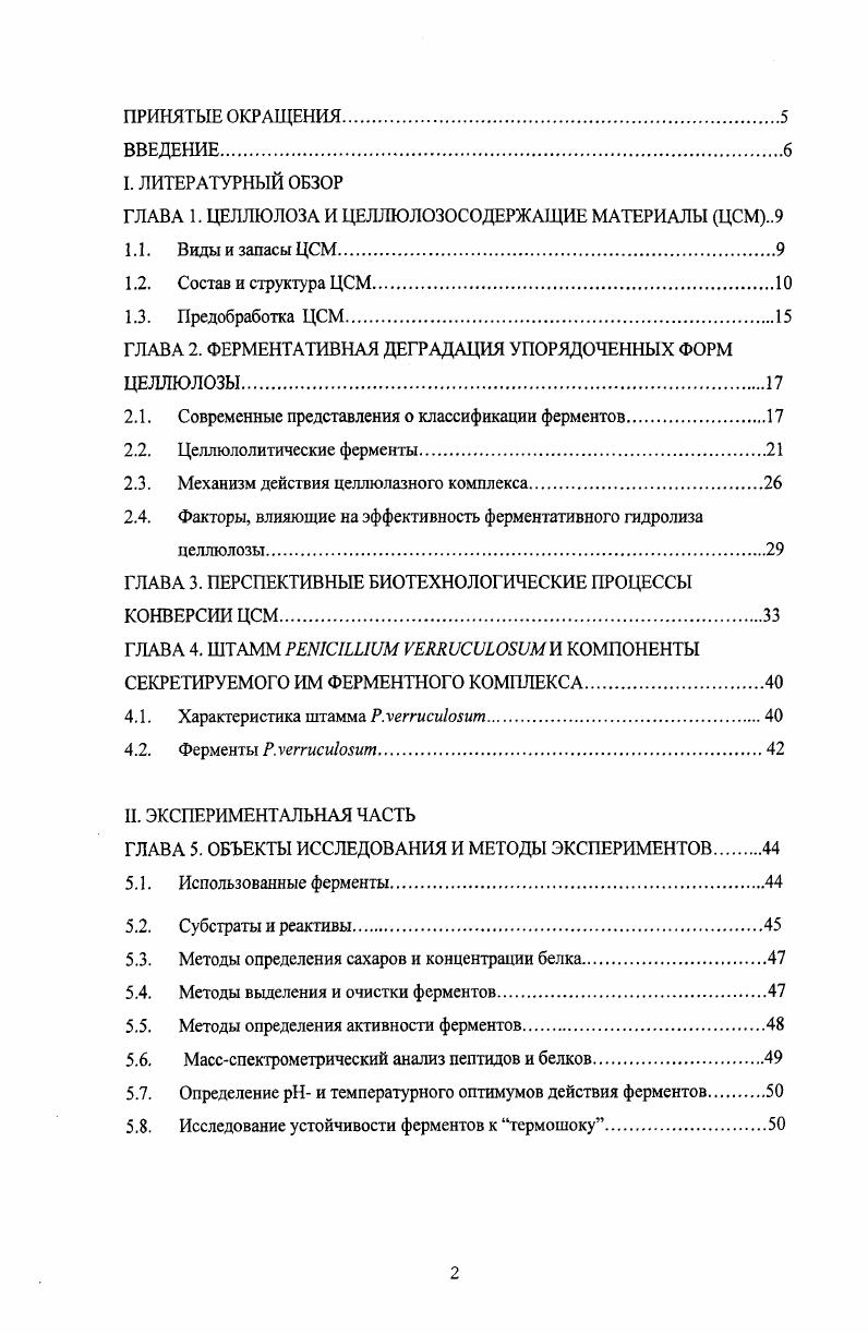 "Рисунок 1. Структура лигнина фрагмент из мономерных единиц . Макромолекулы лигнина образуются в результате сочетания феноксильных радикалов. Так, усредненный вариант молекулы лигнина из древесины ели включает в себя двадцать мономерных звеньев, из которых две поксифенилпропановые, одна сирингилпропановая, остальные гваяцилпропановые. Большинство единиц связано прочными углеродуглеродными связями дифенильного или алкил арильного типа рис. Существующие простые эфирные связи, за исключением аарилового простого эфира, тоже довольно устойчивы к гидролизу. Степень полимеризации лигнина значительно меньше, чем у целлюлозы и гемицеллюлоз и равна примерно . Помимо этих основных компонентов, стенки растительных клеток содержат ряд других материалов, которые разделяют на экстрактивные и неэкстрактивные. К экстрактивным веществам относят воск, жиры, смолы, таннины, терпены, крахмал и различные составляющие цитоплазмы. Экстрактивные вещества составляют 0,,3 от сухой массы древесины и могут быть удалены из сырья водой или нейтральными органическими растворителями. К неэкстрактивным зольным относятся карбонаты, оксалаты щелочных и щелочноземельных металлов, силикаты, а также небольшое количество других неорганических веществ. Неэкстрактивные вещества содержатся в количестве не более 0,8 от сухой массы, кроме соломы, в которой их доля может достигать . Предобработка ЦСМ. Реакционная способность природных ЦСМ, как правило, невелика. Поэтому для практической реализации ферментативного получения глюкозы надо решить проблему увеличения их реакционной способности. Следовательно, для эффективного гидролиза с помощью ферментов необходимо провести предварительную обработку ЦСМ, направленную на разрушение кристаллической структуры целлюлозы и удаление лигнина. Способы предобработки подразделяются на биологические, механические, физические и химические . Биологические способы подразумевают расщепление лигнина с помощью микроорганизмов, способных избирательно по отношению к целлюлозе утилизировать лигнин, используя его в качестве источника углерода. К основным среди механических способов принадлежат различные виды измельчения. К физическим методам относятся облучение улучами, обработка микроволновым излучением и паровой газовый взрыв. 