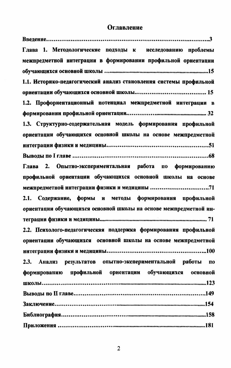 "2.2. Психологопедагогическая поддержка формирования профильной ориентации обучающихся основной школы на основе межпредметной