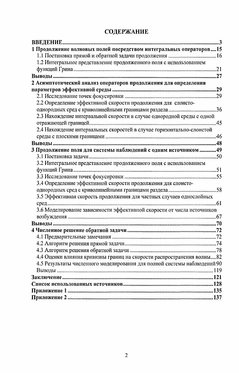 "1 Продолжение волновых полей посредством интегральных операторов