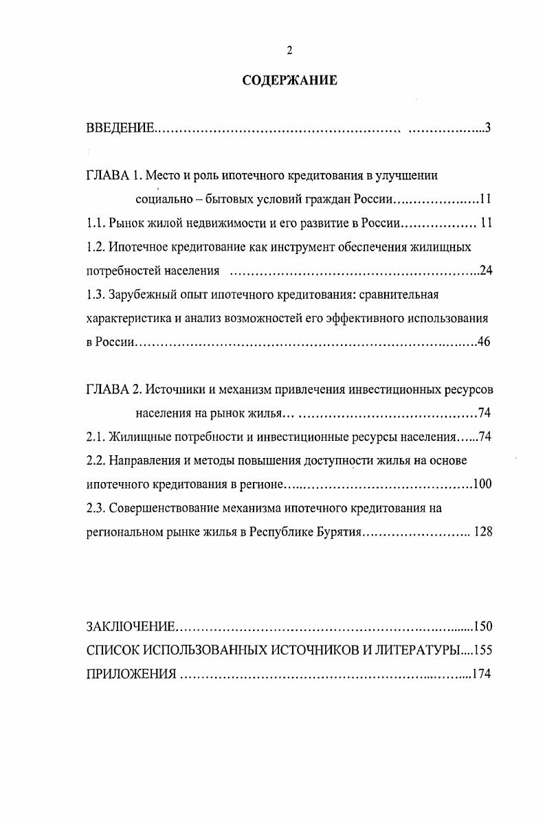 "ГЛАВА 1. Место и роль ипотечного кредитования в улучшении