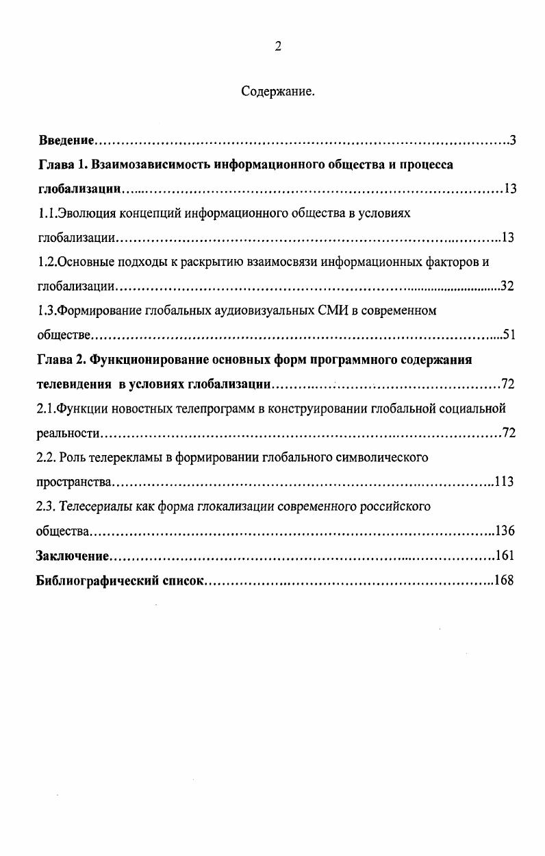 "Многочисленные авторы указывают на ускоренное распространение медийных технологий, например, Энтони Гидденс приводит следующие данные Понадобилось лет, чтобы количество радиослушателей в Соединенных Штатах достигло миллионов. Интернет, число американцев, регулярно выходящих в сеть, выросло до миллионов всего за какихто 4 года1. Этот революционный процесс привлекает к себе внимание многих исследователей, работающих в рамках различных научных дисциплин, в том числе и социальных наук. В этих условиях сложились различные подходы и точки зрения в толковании источников и определении факторов становления информационного общества. Большинство авторов одним из фундаментальных факторов изменения современного общества считают ускоренный научнотехнический прогресс, трансформирующий все сферы деятельности человека. К изучению общества в этих условиях исследователи активно обратились в еще х годах прошлого века в рамках теории постиндустриального общества. Терминологически наступающую эпоху исследователи обозначали поразному. Это общество А. Тоффлер называет супериндустриальным. Есть и другие названия будущего общества посткапиталистическое Р. Дарендорф, телематическое Дж. Мартин, постцивилизационное К. Боулдинг, постэкономическое Г. Кан, В. Иноземцев, супериндустриальное А. Тоффлер, постбуржуазное Дж. Лихтхайм, постмодернистское А. Этционе, технотронное 3. Гидденс Э. Ускользающий мир как глобализация меняет нашу жизнь Э. Гидденс. М. Весь мир, . С Тоффлер А. Футурошок А. Тоффлер. СПб. Лань, . С. 4. Бжезинский, постнефтяное Р. Барнет, постпротестантское С. Алстром, всемирная деревня М. Маклюэн1. Но наиболее распространено название современного развивающегося общества как постиндустриального. Выражение постиндустриальное общество широко употребляется в современной литературе, но почти каждый автор наделяет его своим, особым смыслом. Данная ситуация не в последнюю очередь связана с тем обстоятельством, что само по себе понятие постиндустриальное указывает лишь на положение данного типа общества во временной последовательности стадий развития после индустриального, а не на его собственные характеристики. По мере углубления исследователей в проблему определения специфики современного общества наметились два основных подхода к осмыслению сущности постиндустриального общества. Один подход подчеркивает отличия нового состояния социума от всех прежних наиболее типичным образом это проявляется на терминологическом уровне в использовании понятий с префиксом пост. Этот подход представлен, прежде всего, сторонниками собственно теории постиндустриального общества в его изначальном смысле и концепции постмодернизма. Представители этого направления пытаются дать определение современности через противопоставление и сравнение с предшествующими эпохами было индустриальное общество, сейчас постиндустриальное. Употребление терминов, содержащих приставку пост для характеристики наступающей эпохи во многом обусловлено тем, что она находится лишь в стадии становления, и у теоретиков в полной мере не сложился ее образ, позволивший бы им оперировать более содержательными понятиями. См. Иноземцев В. Л. Постиндустриальный мир Д. Белла В. Л. Иноземцев Грядущее постиндустриальное общество. Опыт социального прогнозирования Белл Д. М. i, . С. . Поэтому вполне справедливо суждение, что основой теории является изменение роли материального производства и развития сектора услуг и информации, иного характера человеческой деятельности, изменение типов вовлекаемых в производство ресурсов, а также существенная модификация социальной структуры . Постиндустриальное общество рассматривалось первоначально в рационалистических понятиях линейного прогресса, экономического роста и повышения благосостояния, связанных с процессами технизации труда3. Арон Р. Этапы развития социологической мысли Р. Арон. М. Прогресс. Универс, . С. 4. Дятлов С. А. Принципы информационного общества С. А. Дятлов. Информационное общество. С. . См. Шалютина Н. В. Эволюция концепции постиндустриального общества Н. В. Шалютина. Человек и общество в противоречиях и согласии. Сборник статей. Часть 2. Под ред. А. И. Ампидова, А. Н. Штефана. Н. Новгород Гладкова О. В., . С. . 