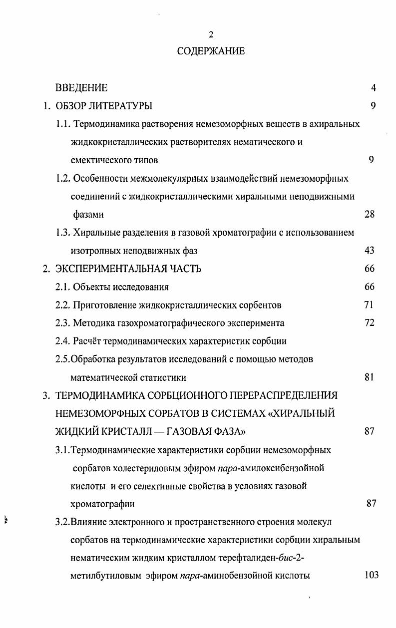 "2.2. Приготовление жидкокристаллических сорбентов 