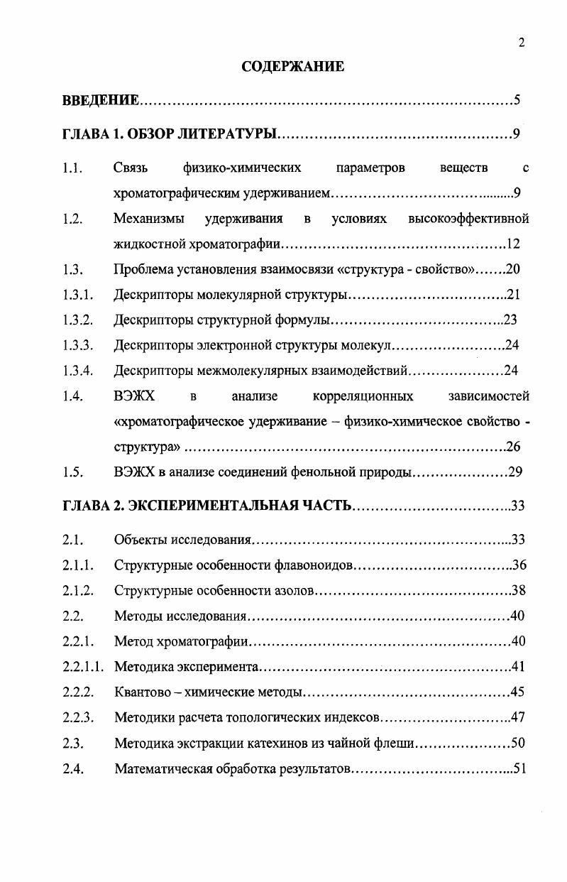 "1.1. Связь физикохимических параметров веществ с хроматографическим удерживанием.