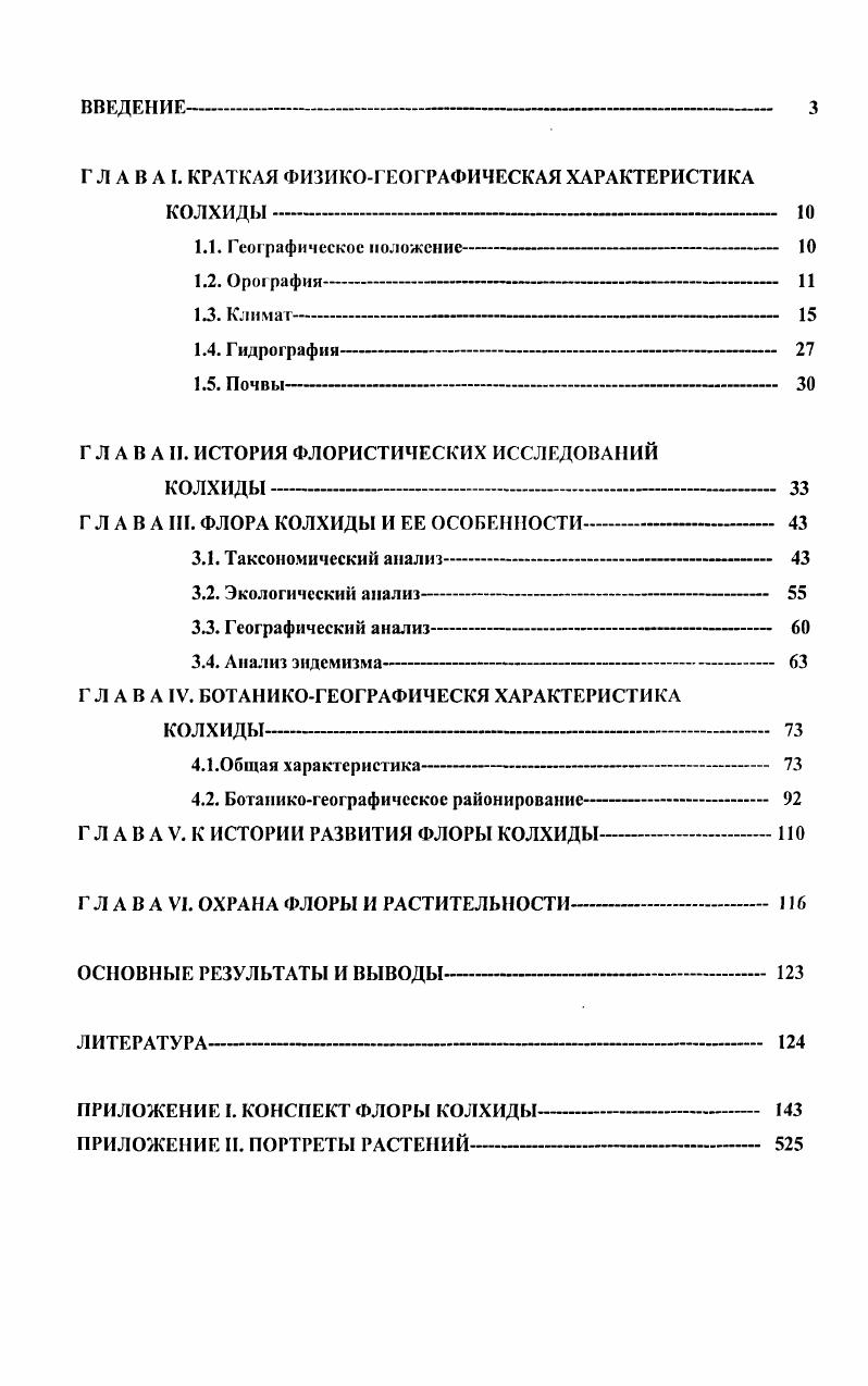 "Отделом флоры и растительности Института ботаники АНА в прошлом Сухумский Ботанический сад перед нами была поставлена задача по составлению Конспекта флоры Колхиды. Поскольку, несмотря на то, что флора Колхиды имеет давнюю историю изучения, к началу XXI века нет даже списка растений всей Колхиды, не говоря уже о Флоре.