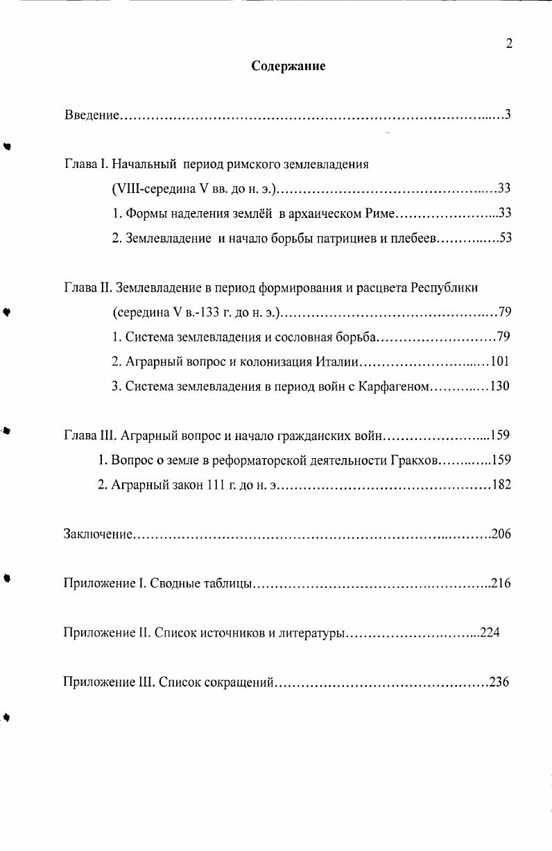 "К. Йоханнсен кратко описывает историю обнаружения таблицы и издания текста закона, а также попыток его реконструкции, проведнных, главным образом, в XIX в, и немного дополняет их. Так, он несколько изменяет расстояния между отдельными комплексами фрагментов А, В, С и . Далее, К. Йоханнсен представляет обстоятельный анализ сохранившегося текста постановления. При этом он нередко вынужден обращаться к прошлому подчас, отдалнному для того, чтобы вскрыть причины формирования ряда правовых норм, зафиксированных в аграрном законе. В течение последнего десятилетия в зарубежной историографии появился ряд работ, в которых затрагиваются проблемы аграрной истории Рима. Из числа этих трудов в первую очередь следует упомянуть монографии Э. Линтотта, Б. Линке и . УнгсрнШтернберга, касающиеся чрезвычайно сложного и, в то же время, очень плохо описанного в античных источниках времени последней трети II в. Со второй половины XIX в. Риме аграрного вопроса, начинают активно обсуждаться в отечественной историографии. В дореволюционную эпоху наиболе крупными представителями данного направления были Д. И. Азаревич,И. М. Гревс, В. И. Синайский и М. И. Ростовцев. В. i i i v i . Одним из интереснейших и важнейших вопросов римской истории является борьба патрициев и плебеев е причины, ход и результаты. Этой проблеме, которую поистине можно назвать глобальной, посвятил свой фундаментальный труд Д. И. Азаревич. Самым важным для исследователя является правовой аспект. Д. И. Азаревич исходит из утверждения о том, что борьба патрициев и плебеев возникла лишь после свержения царской власти. В течение же царского периода, по его мнению, не было и намка на антагонизм двух групп населения. Весьма затруднителен вопрос о том, что собственно представляли собой патриции и плебеи этнические группы или объединения, характеризующиеся иными различиями. Пытаясь разрешить эту про блему, Д. Не народные собрания стали камнем преткновения между ними. Лишь сенат был источником формирования патрицийства и средоточием абсолютистских устремлений. И именно это привело к оформлению относительно замкнутых сословий патрициев и плебеев. Рима. Особенно Д. Азаревич Д. И. Патриции и плебеи в Риме. Т. I. СПб, . С. 2. Там же. Т. II. Спб, . С. . Там же. Т. I. С. , 0 и сл. Там же. Т. I. С. 3. ЬПсдо, которая находилась в исключительном обладании у частных лиц4. Нередко аграрные законы вызывали противодействие со стороны владельцев земельных участков, и это противодействие было вызвано, прежде всего, попытками введения ограничительных мер. Особенно важным было то, что вследствие роста территории государства некоторым 1ражданам удавалось захватывать вс более обширные владения. Так что основная борьба развернулась именно вокруг оссираЮпиз той самой части риЬНсш, о которой только что говорилось. И. М. Гревс гг. Его интересовали преимущественно вопросы, связанные с землевладением эпохи поздней Республики и ранней Империи. По для того, чтобы более чтко определить причины формирования своеобразной системы землевладения в эпоху гражданских войн, автор должен был рассмотреть и более раннюю ситуацию в аграрной сфере. И. М. Н. Д. ФюстельдеКуланжа об очень раннем возникновении частной собственности на землю. Равенства в распределении земли не было уже в древнюю эпоху. Ко времени поздней Республики ко II в. Италии господствовало крупное землевладение. Относительно двухюгерового участка автор полностью был согласен с мнением Т. Моммзена о крайней недостаточности этого надела. Особенностью работы И. М. Гревса было тщательное исследование источников и сопоставление данных. И. Д. ФюстельдеКуланж на работы которого во многом опирался И. Там же. I. Приложение VII. Каких земель касались аграрные законы римлян, возбужднные борьбою патрициев с плебеями С. Там же. С. и сл. Гревс И. М. Очерки из истории римского землевладения преимущественно во время Империи. Очерк III. Большое сельское поместье в древней Италии и крупное землевладение в римском мире к концу I века Империи ЖМНП. Октябрь,. С. 7. Там же. С. 7. Очерки. Сентябрь,. С. 3. 