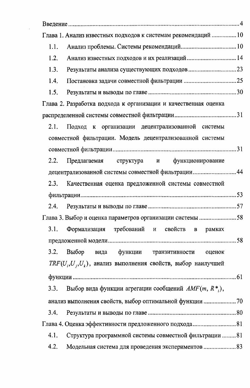 "Глава 1. Анализ известных подходов к системам рекомендаций.