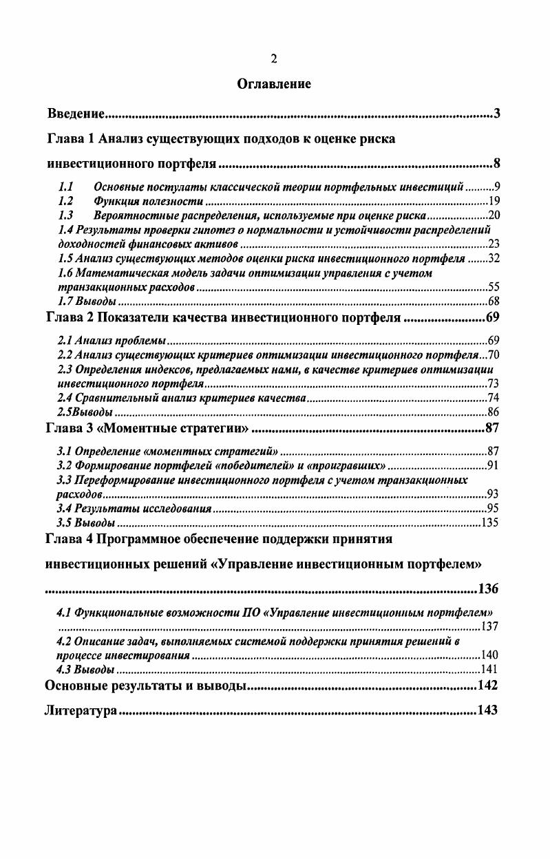 "Глава 1 Анализ существующих подходов к оценке риска инвестиционного портфеля