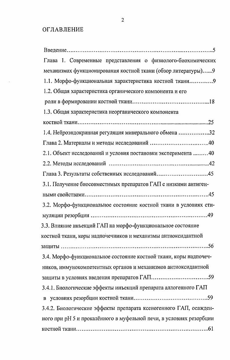 "1.1. Морфофункциональная характеристика костной ткани