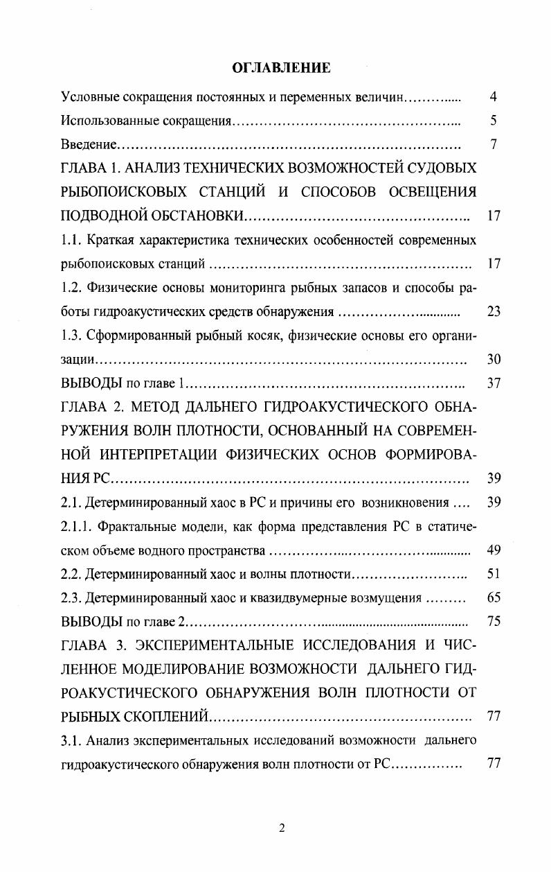 "1.3. Сформированный рыбный косяк, физические основы его организации 