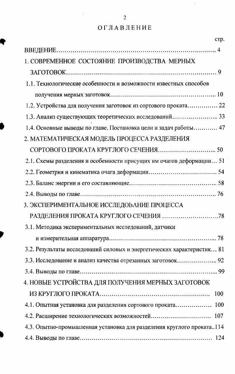 "1. СОВРЕМЕННОЕ СОСТОЯНИЕ ПРОИЗВОДСТВА МЕРНЫХ ЗАГОТОВОК