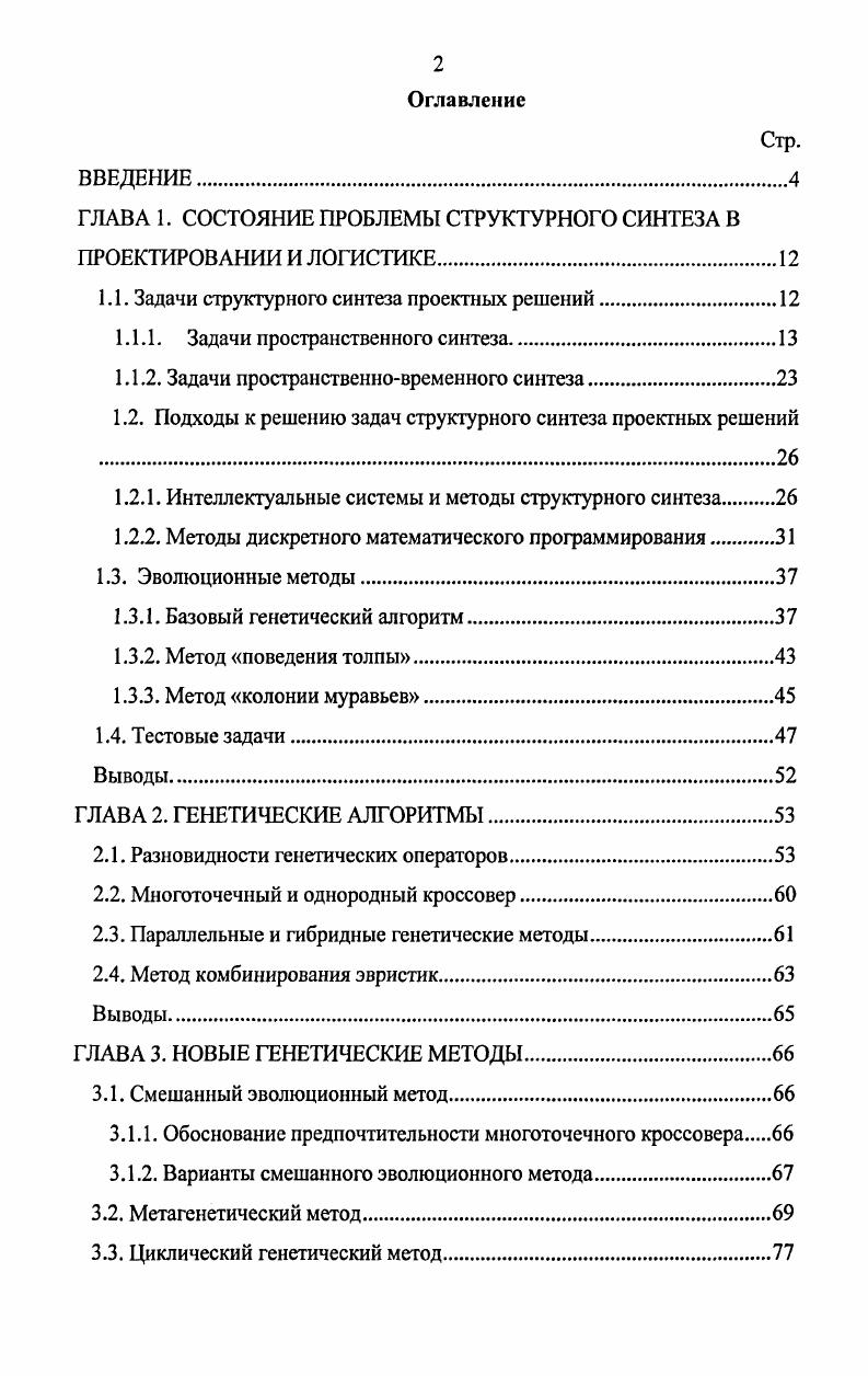 "ГЛАВА 1. СОСТОЯНИЕ ПРОБЛЕМЫ СТРУКТУРНОГО СИНТЕЗА В ПРОЕКТИРОВАНИИ И ЛОГИСТИКЕ