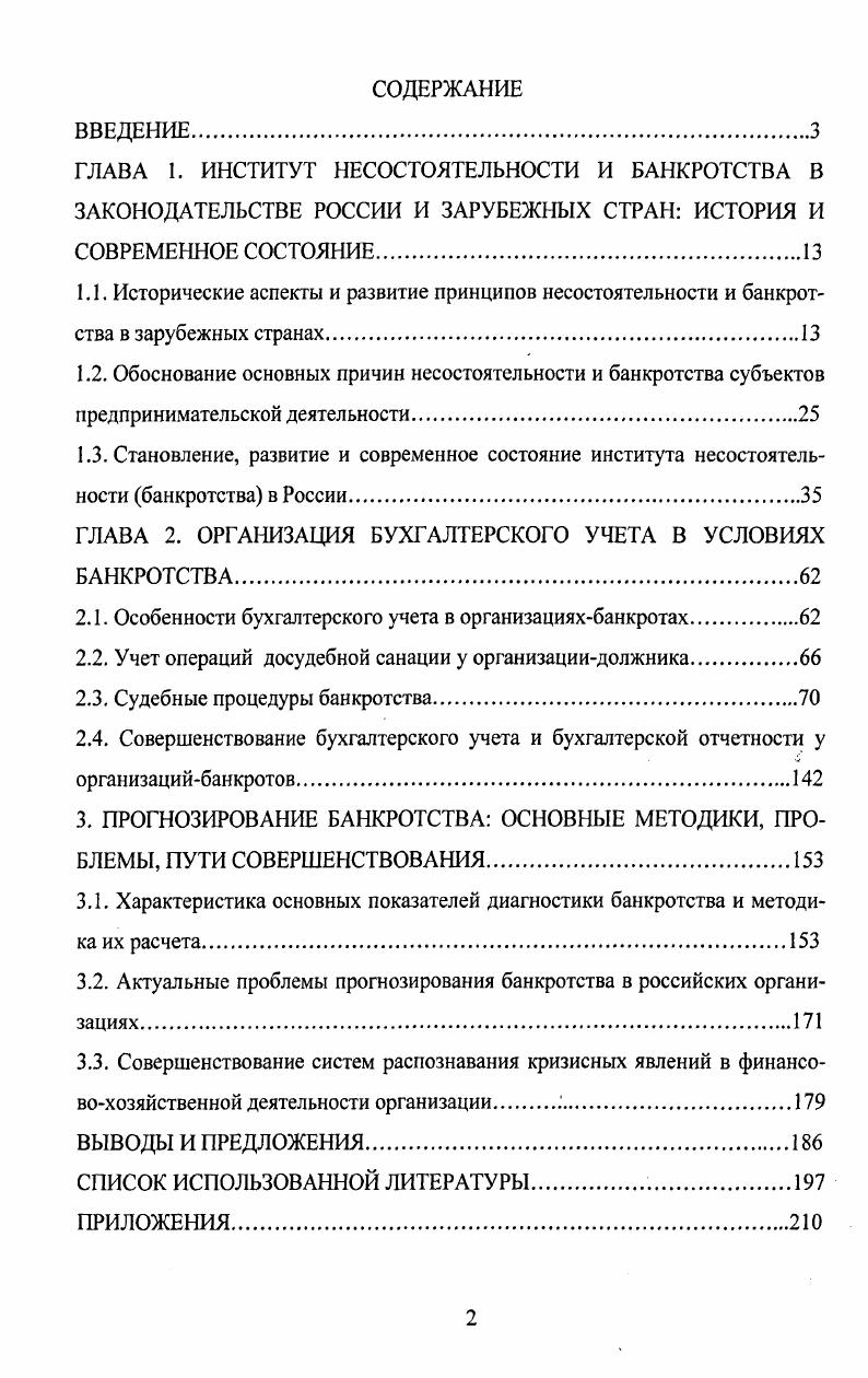 "ГЛАВА 2. ОРГАНИЗАЦИЯ БУХГАЛТЕРСКОГО УЧЕТА В УСЛОВИЯХ БАНКРОТСТВА