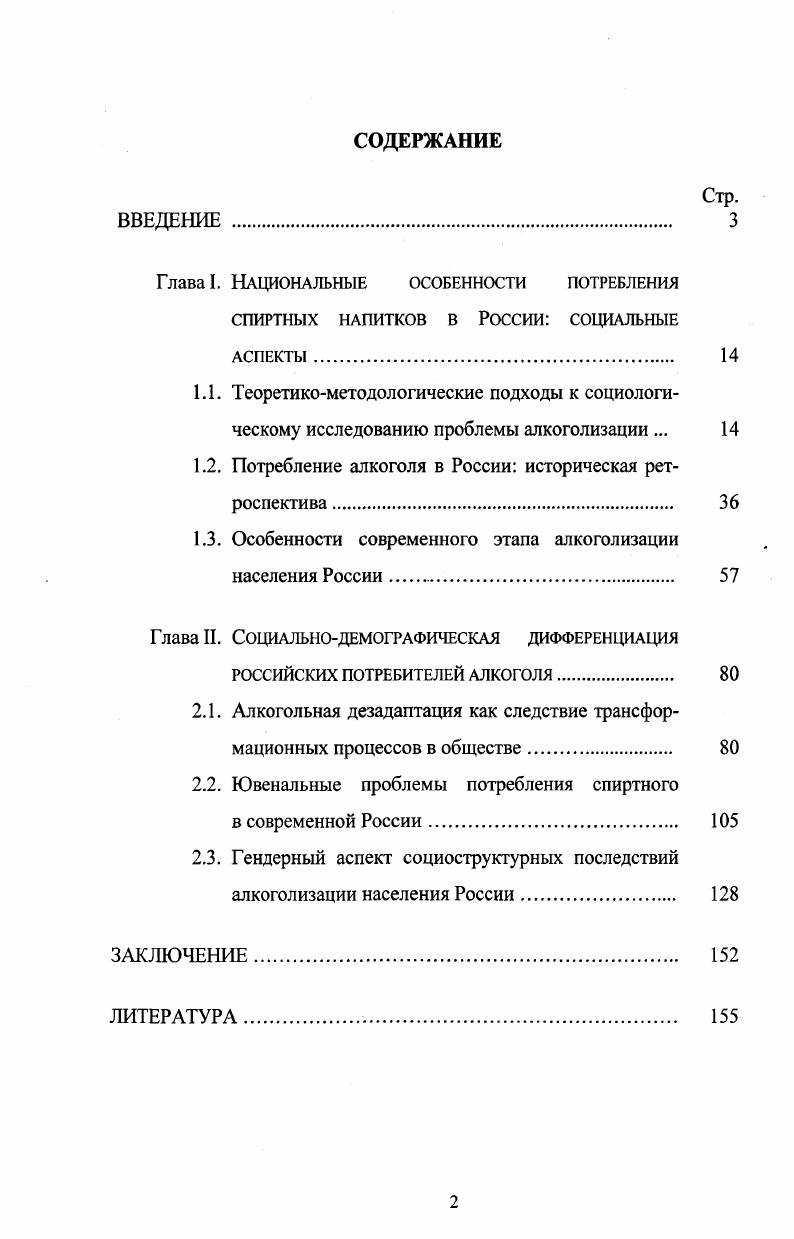 "Происходит трансформация институциональной структуры, институционализируются теневые и криминальные практики, связанные с производством и продажей незаконного, фальсифицированного алкоголя. Изучение социоструктурных различий потребления алкоголя обнаружило, вопервых, наличие генерационного сдвига значительные отличия мотивов и характера потребления алкоголя молодежью от старших возрастных групп, и, вовторых, различия характера потребления алкоголя внутри молодежной генерации, связанные с преобладанием процессов дифференциации, обусловленными изменением социальностратификационной структуры российского общества. Поколенческая специфика молодежи состоит в преобладании гедонистических, развлекательнодосуговых ценностных ориентаций и нормативных моделей поведения, и формирование на их основе моделей алкогольного поведения. Внутрипоколенческая структура представлена сильно и слаборесурсными группами, модели алкогольного поведения которых диаметрально противоположны много пьют мало, часто редко, большие небольшие разовые дозы, не обращают внимание на здоровье заботятся о здоровье, ведут здоровый образ жизни, потребление по привычке, от скуки, с психотерапевтической целью редкое престижное потребление дорогого алкоголя. Гендерное сравнение показывает, что несмотря на одинаковый с мужчинами социальный фон, принадлежность большинства женщин к категории бедных и малообеспеченных и большую предрасположенность женского организма к формированию алкогольной зависимости, женщины социально более устойчивы к алкоголизации, чем мужчины. Причиной выступает большая социальная и нравственная ответственность женщин за семью, добровольная готовность принять больший груз бедности по сравнению с другими членами семьи. Существенной предпосылкой алкоголизации женщин в этих семьях могут стать затяжные депрессии как следствие гендерных различий депривации в семье. Профилактикой алкоголизма среди девушек и молодых женщин может стать культивирование социальных моделей материнства и профессиональной самореализации. Теоретическая и практическая значимость диссертационного исследования. Научнопрактические результаты изучения данного вопроса позволят выявить социальные тенденции действующей практики и политики в сфере потребления алкоголя населением и обосновать комплекс мер по социальной регуляции потребления спиртных напитков, предотвращению связанных с ним негативных последствий. Материалы исследования могут быть использованы в учебном процессе при чтении лекций по широкому спектру социальноэкономических дисциплин. Апробация работы. Результаты исследования докладывались и обсуждались на научных и научнопрактических конференциях, опубликованы в 5 научных работах общим объемом 8, п. Структура диссертации включает введение, две главы, шесть параграфов, заключение и список литературы. ГЛАВА I. С развитием современного российского общества изменяются социальные представления о наиболее актуальных проблемах, решение которых необходимо обеспечивать в приоритетном режиме. Если до сих пор, исключительно приоритетными признавались институциональнорыночные реформы, создание рыночных институтов, реализация либеральнодемократических свобод и т. Неудовлетворительно оценивая итоги предшествующего реформационного десятилетия, академик Д. С. Львов указывает, что главное, ради чего проводятся реформы, это человек, его нужды и чаяния, его внутренний мир, социальная стабильность общества, где каждый чувствует себя в своей стране, как у себя дома1. Поэтому общей тенденцией данных изменений является обращение к проблемам сугубо социальным, которые общество не может разрешать, исходя из экономических резонов. К этим проблемам относятся демографическая проблема, вопросы социальной защиты и призрения, патриотическое воспитание, обеспечение здоровья российского населения, а также рост алкоголизации населения. Потребление спиртного действительно является большой социальной проблемой российского общества. Львов Д. С. Глобализация масштабные противоречия общественного развития Россия в глобализирующемся мире стратегия конкурентоспособности. М. Наука, . С. . 