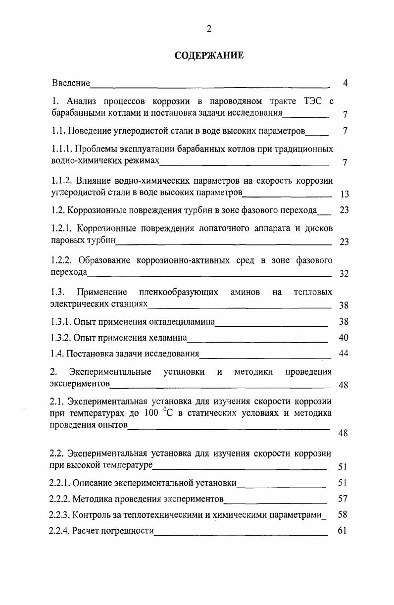 "1.1. Поведение углеродистой стали в воде высоких параметров 